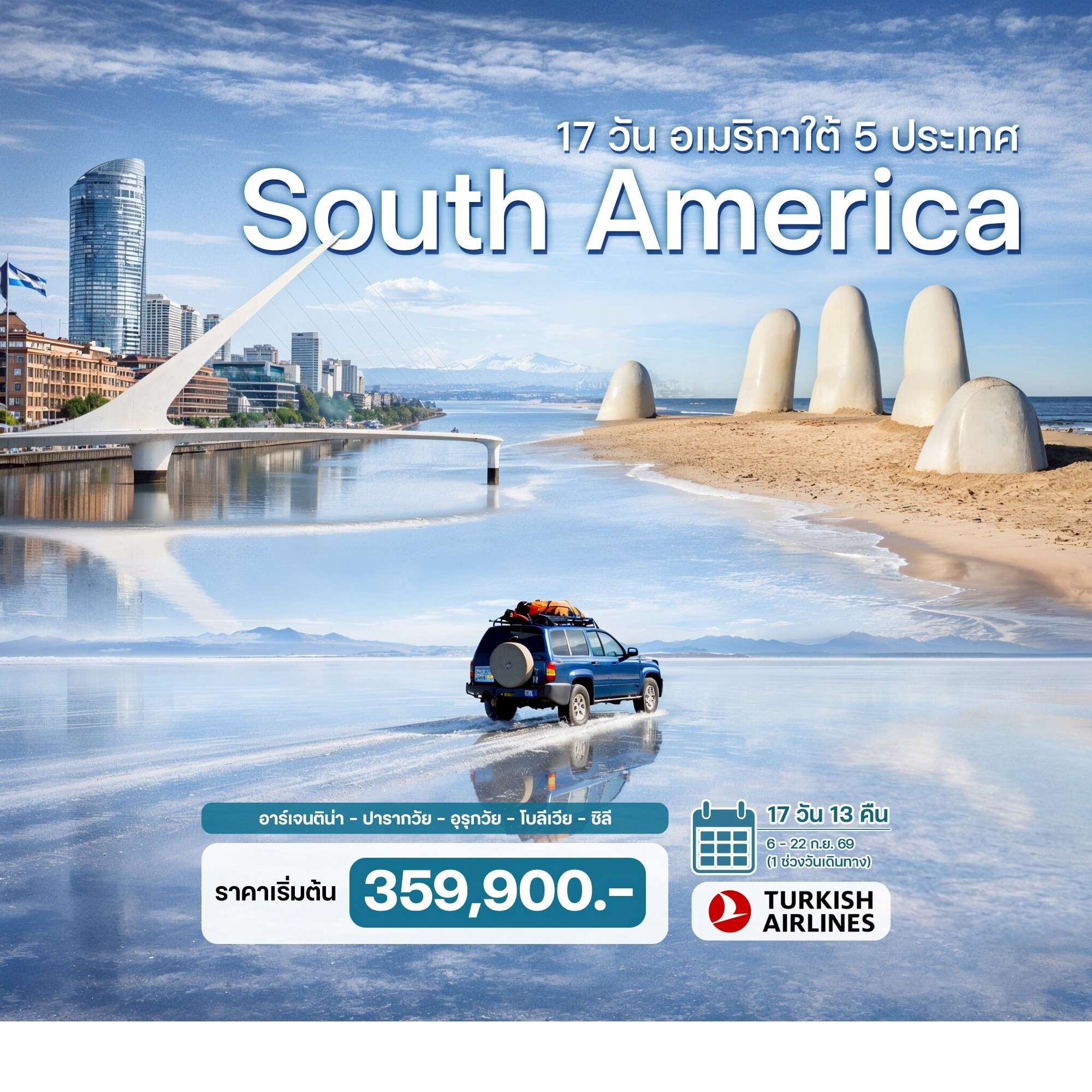 ทัวร์อาร์เจนติน่า 17 วัน อเมริกาใต้ 5 ประเทศ อาร์เจนติน่า – ปารากวัย – อุรุกวัย – โบลีเวีย – ชิลี 17วัน 13คืน (TK)