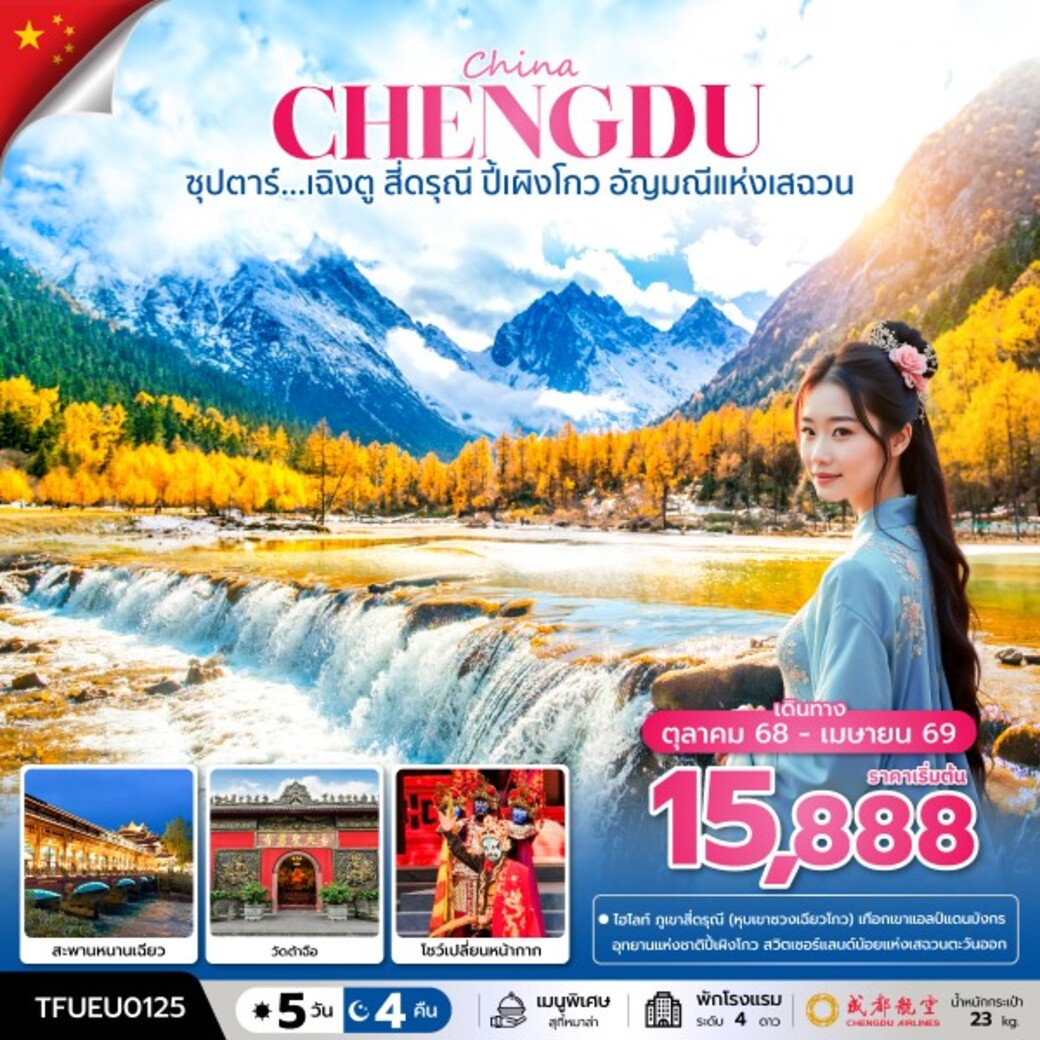 ทัวร์จีน ซุปตาร์...เฉิงตู สี่ดรุณี ปี้เผิงโกว อัญมณีแห่งเสฉวน 5วัน 4คืน (EU)