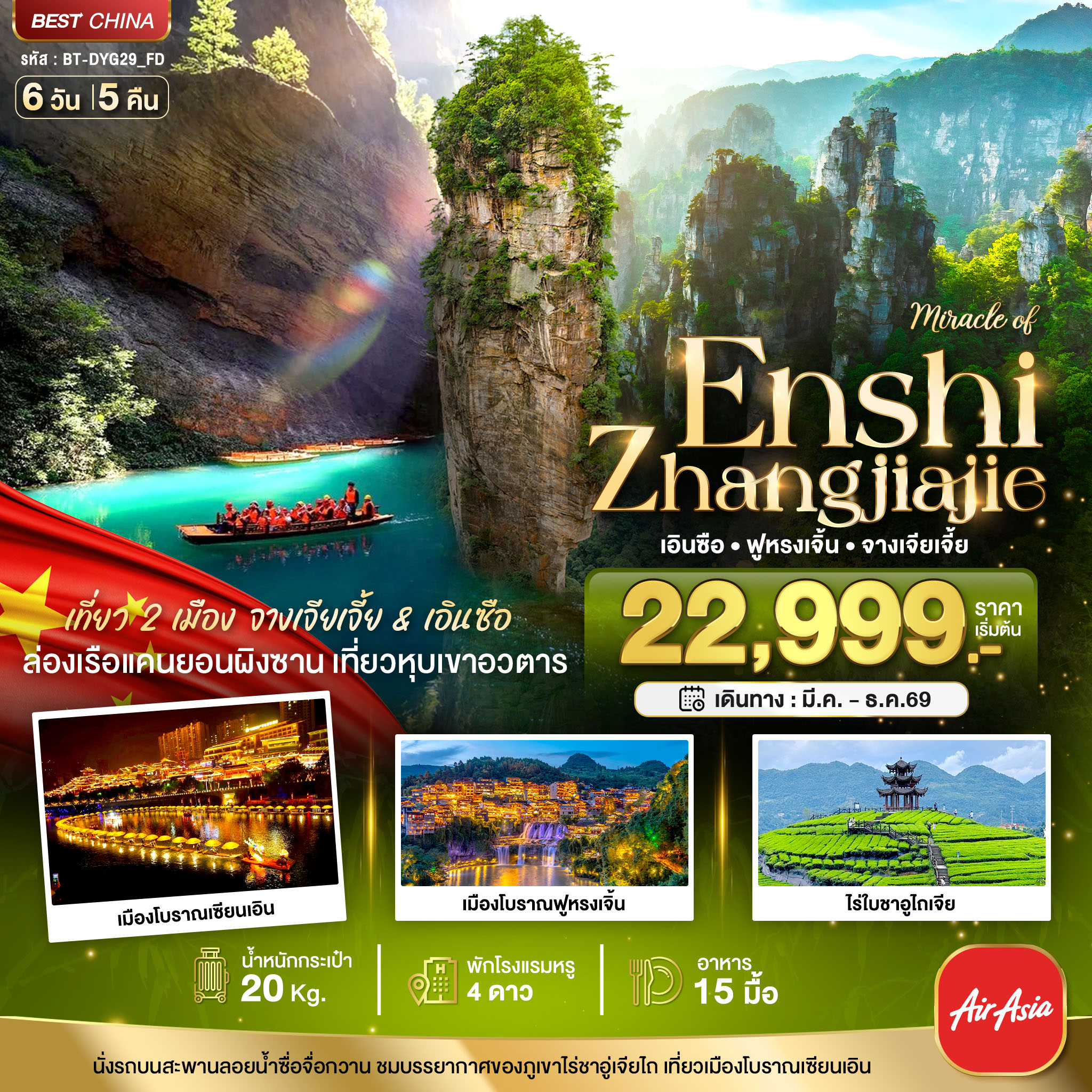 ทัวร์จีน มหัศจรรย์...จางเจียเจี้ย ฟูหรงเจิ้น เอินซือ 6วัน 5คืน (FD)