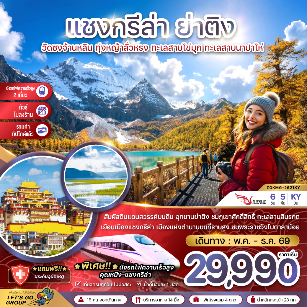 ทัวร์จีน แชงกรีล่า ย่าติง (ไม่ลงร้าน-นั่งรถไฟความเร็วสูง-รวมทิปไกด์แล้ว) 6วัน 5คืน (KY)