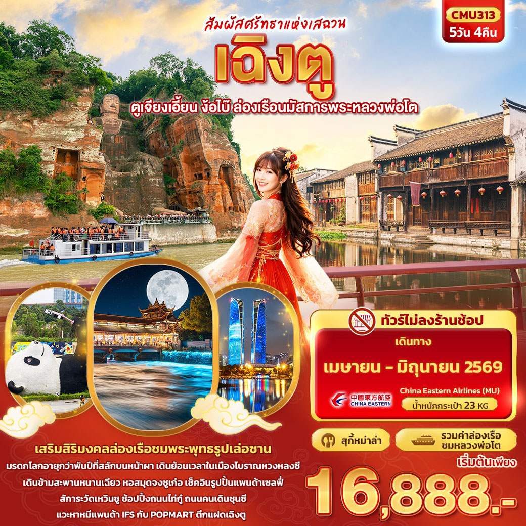 ทัวร์จีน สัมผัสศรัทธาแห่งเสฉวน เฉิงตู ตูเจียงเอี้ยน ง้อไบ๊ ล่องเรือนมัสการพระหลวงพ่อโต (ไม่ลงร้านช้อป) 5วัน 4คืน (MU)