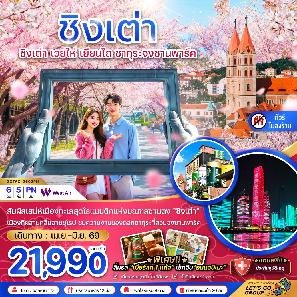 ทัวร์จีน ชิงเต่า เวยไห่ เยียนไถ ซากุระจงซานพาร์ค (ไม่ลงร้าน) 6วัน 5คืน (PN)