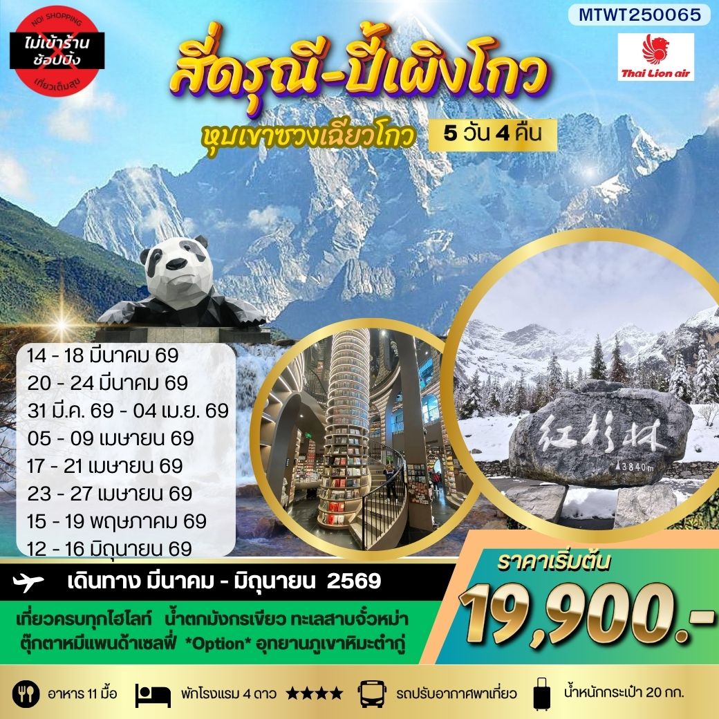 ทัวร์จีน ภูเขาสี่ดรุณี อุทยานปี้เผิงโกว เที่ยวเต็มสุขไม่เข้าร้านรัฐบาล 5วัน 4คืน (SL)