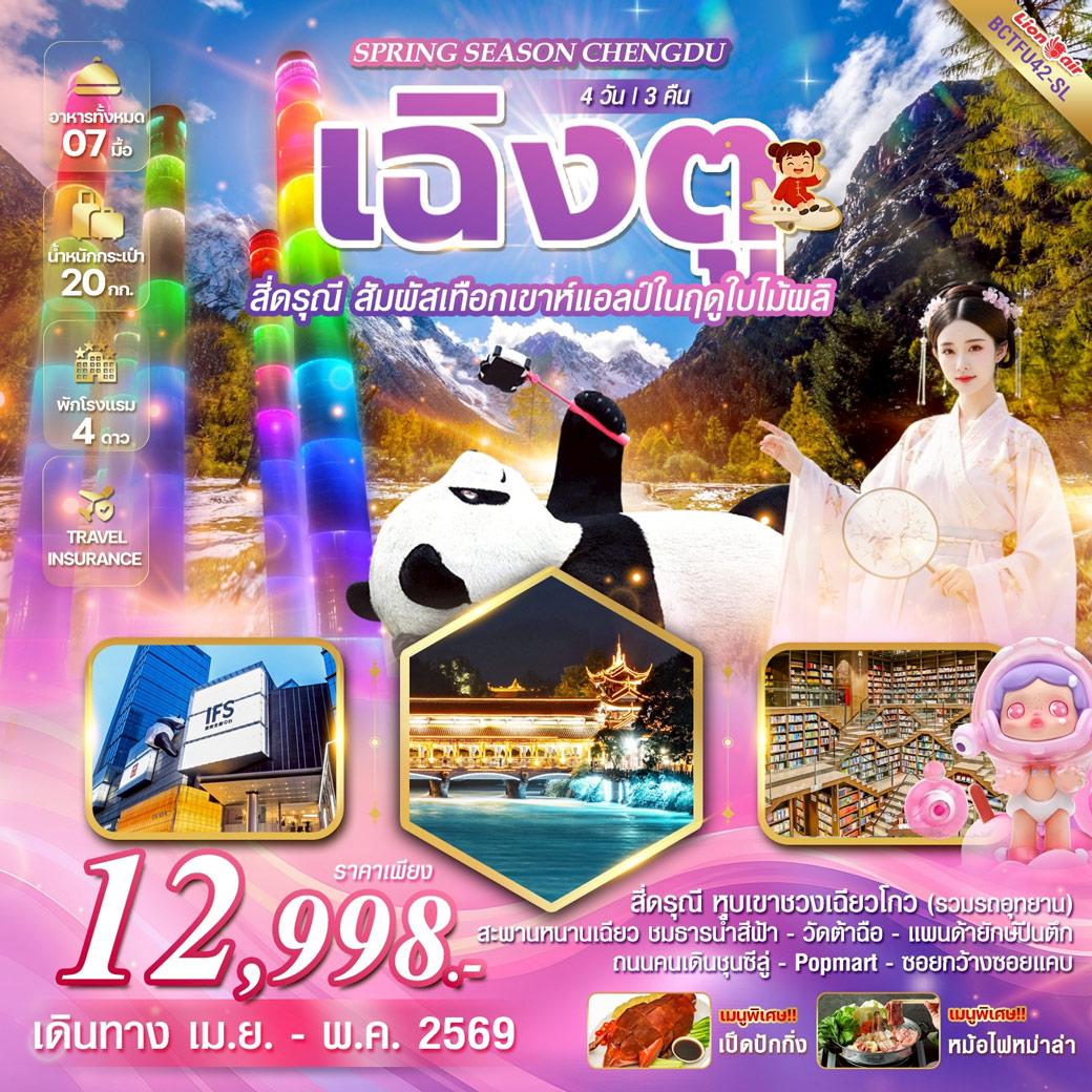 ทัวร์จีน Spring Season Chengdu เฉิงตู สี่ดรุณี 4วัน 3คืน (SL)