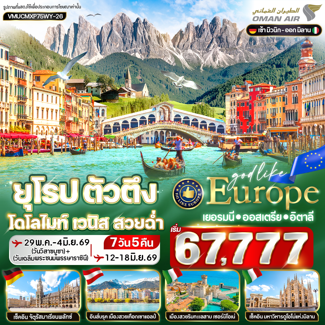 ทัวร์เยอรมนี - ออสเตรีย - อิตาลี ยุโรป ตัวตึง Dolomites Venice สวยฉ่ำ DE-AT-IT 7วัน 5คืน (WY)