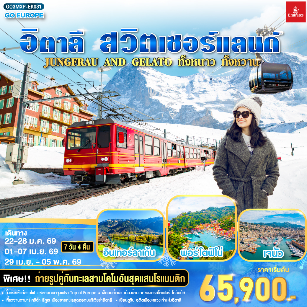 ทัวร์อิตาลี สวิตเซอร์แลนด์ JUNGFRAU AND GELATO ทั้งหนาว .. ทั้งหวาน..  7วัน 4คืน  (EK)