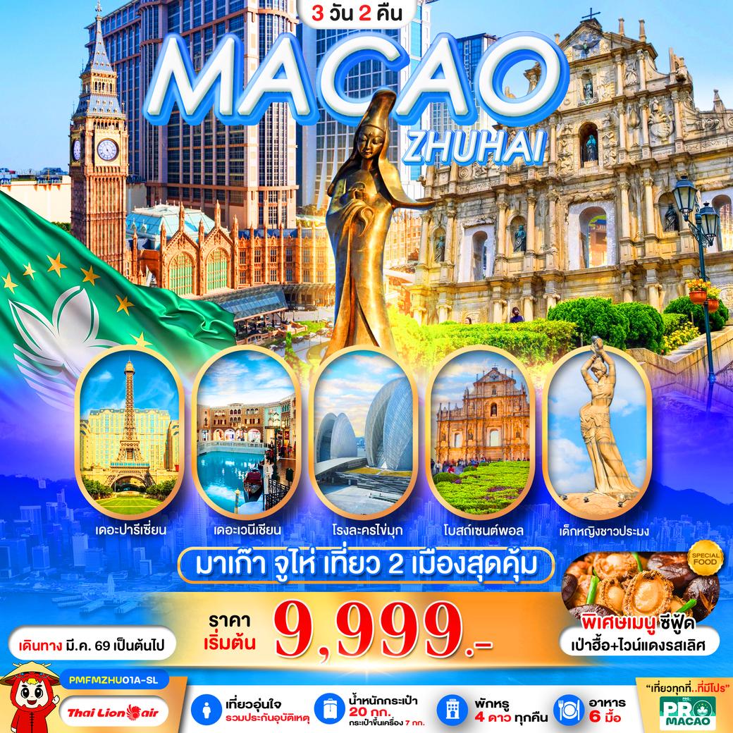 ทัวร์มาเก๊า PRO MACAO-ZHUHAI 3วัน 2คืน (SL)