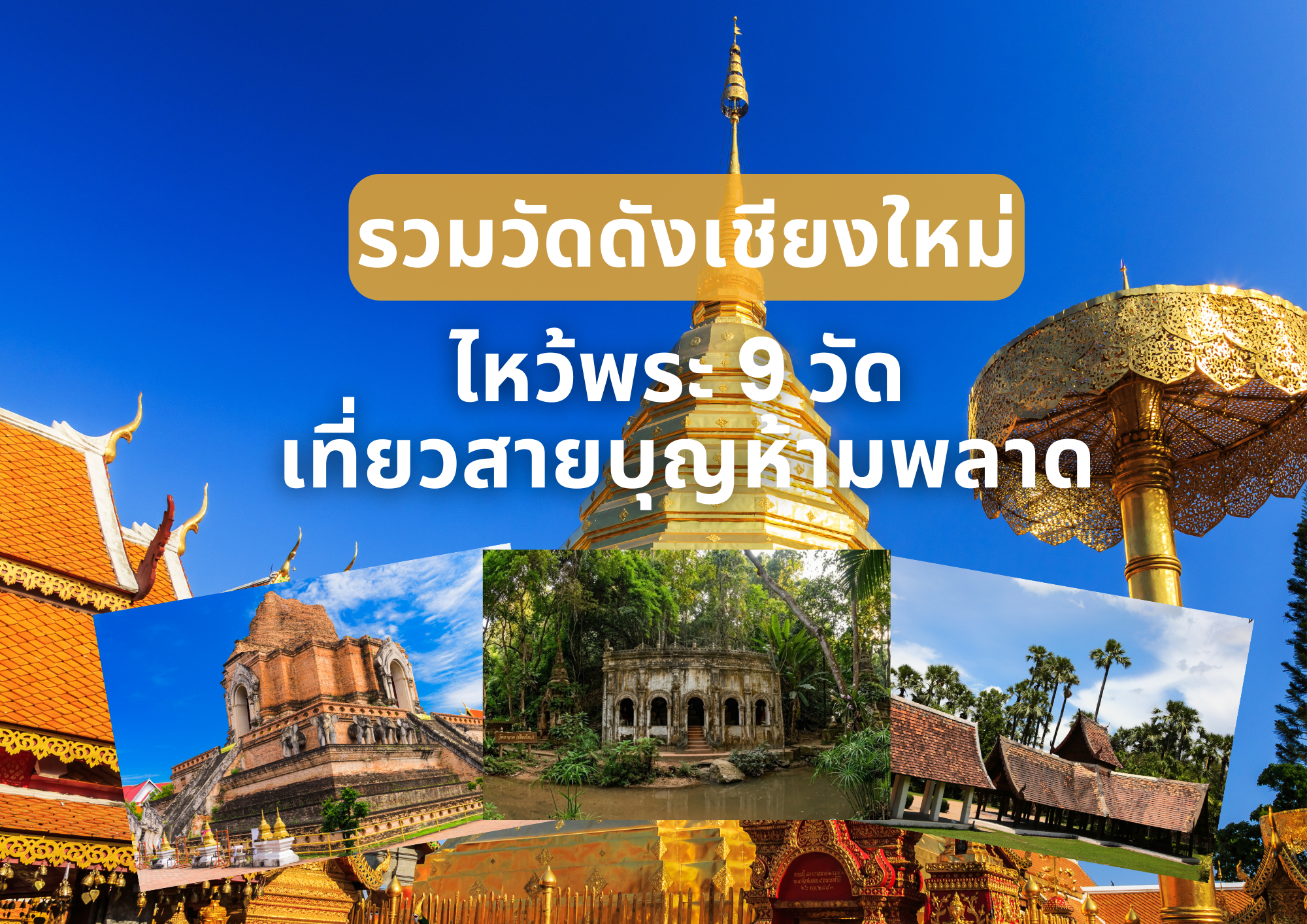 รวมวัดดังเชียงใหม่ ไหว้พระ 9 วัด เที่ยวสายบุญห้ามพลาด