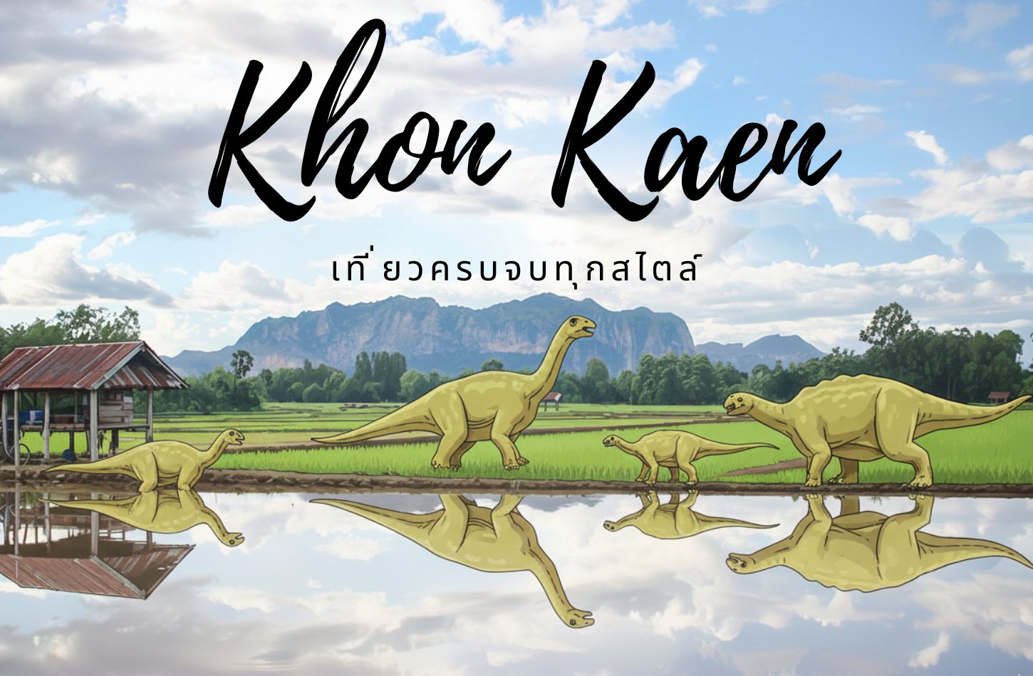 ตะลอนเที่ยวขอนแก่น 2026: เที่ยวครบจบทุกสไตล์