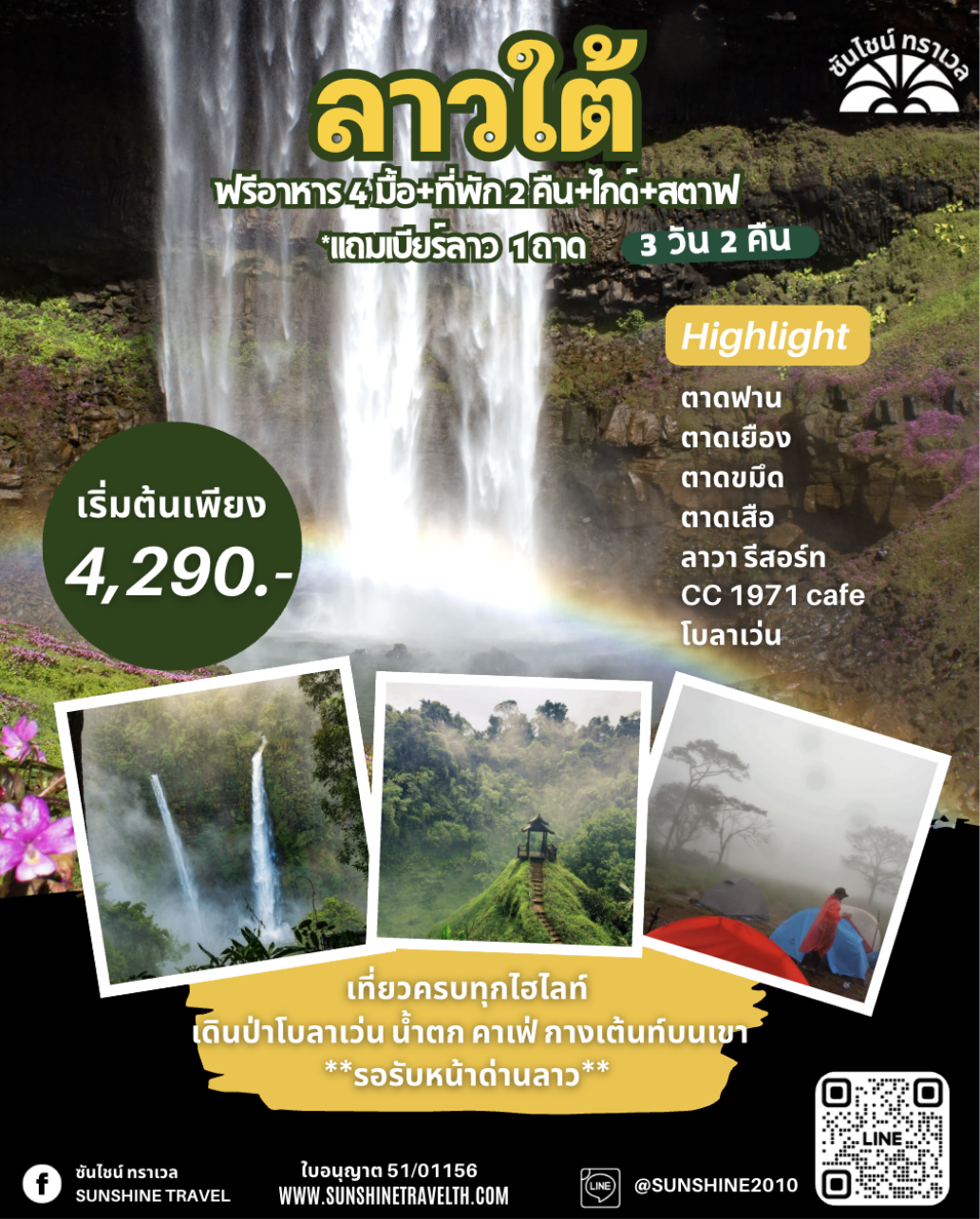 ลาวใต้ โบลาเว่น รับหน้าด่าน