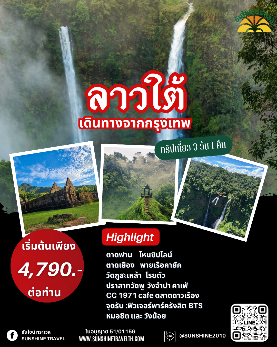 ลาวใต้ 3 วัน 1 คืน เดินทางจากกรุงเทพ ไม่เดินป่า