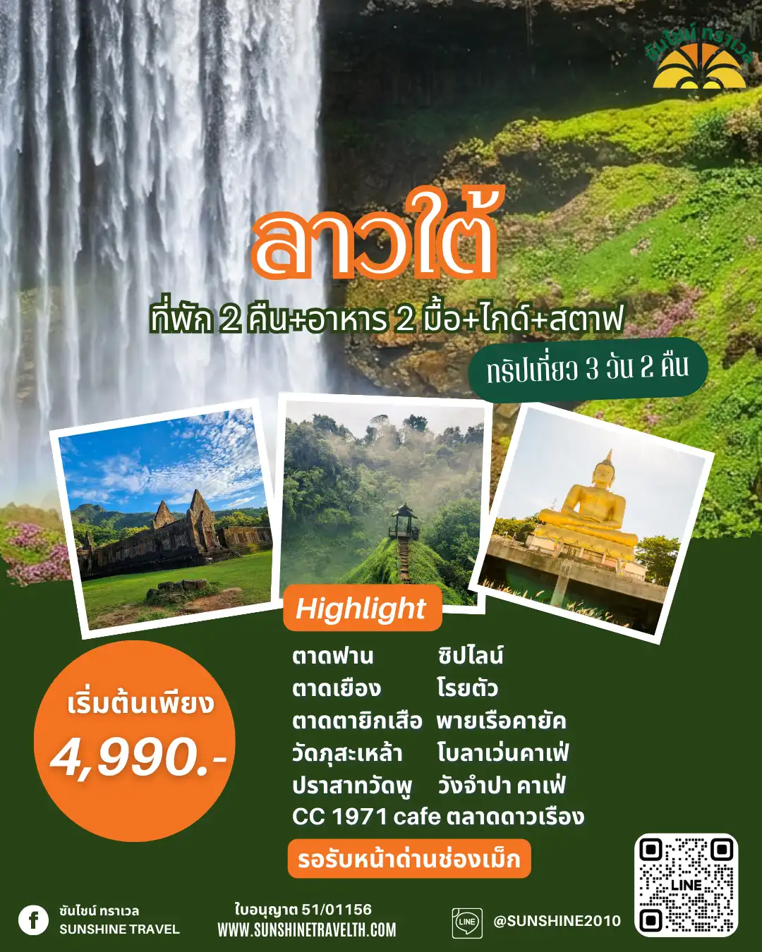 ลาวใต้ 3วัน2คืน ไม่เดินป่า เที่ยวครบทุกน้ำตก