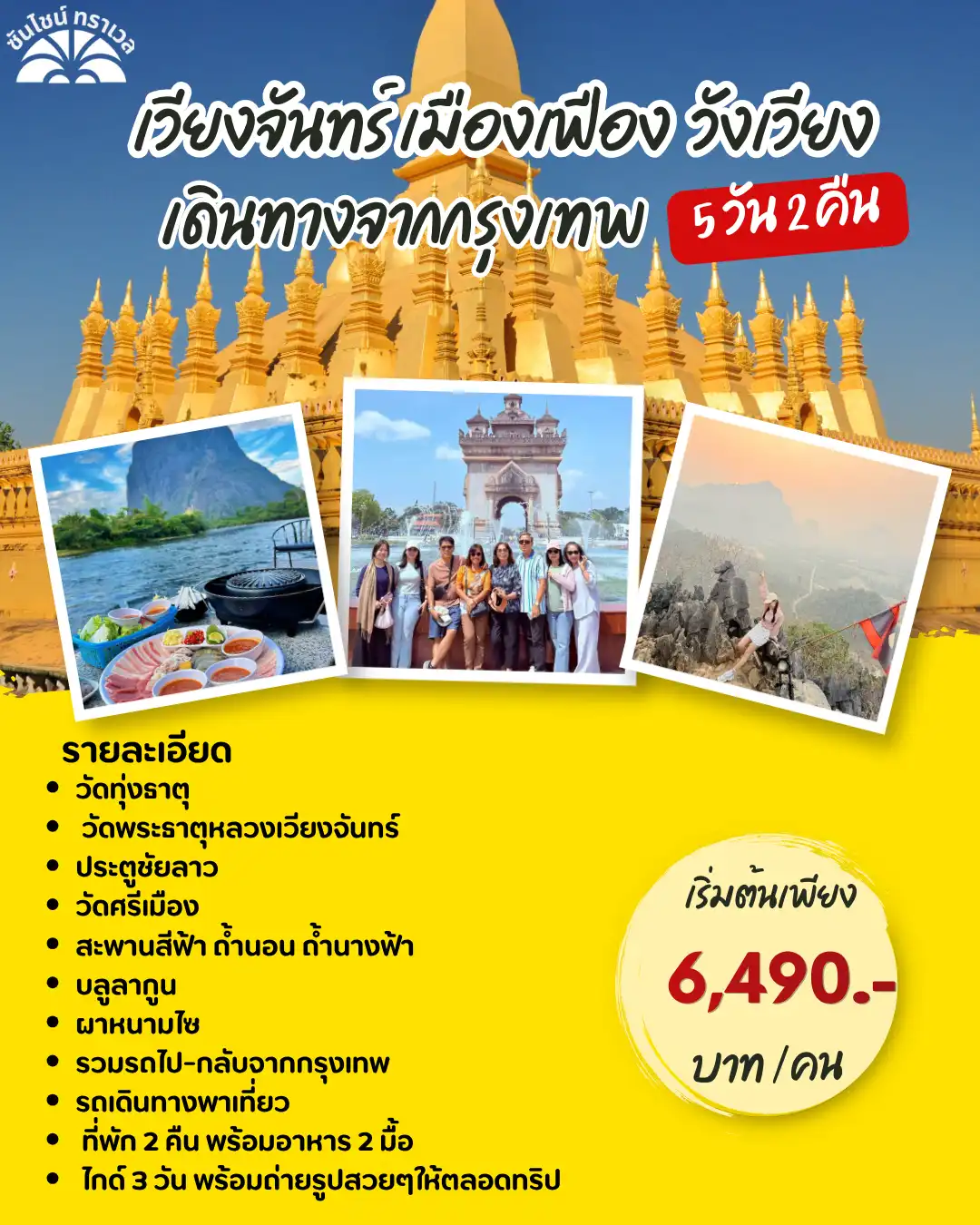 เวียงจันทร์ เมืองเฟือง วังเวียง เดินทางจากกรุงเทพ