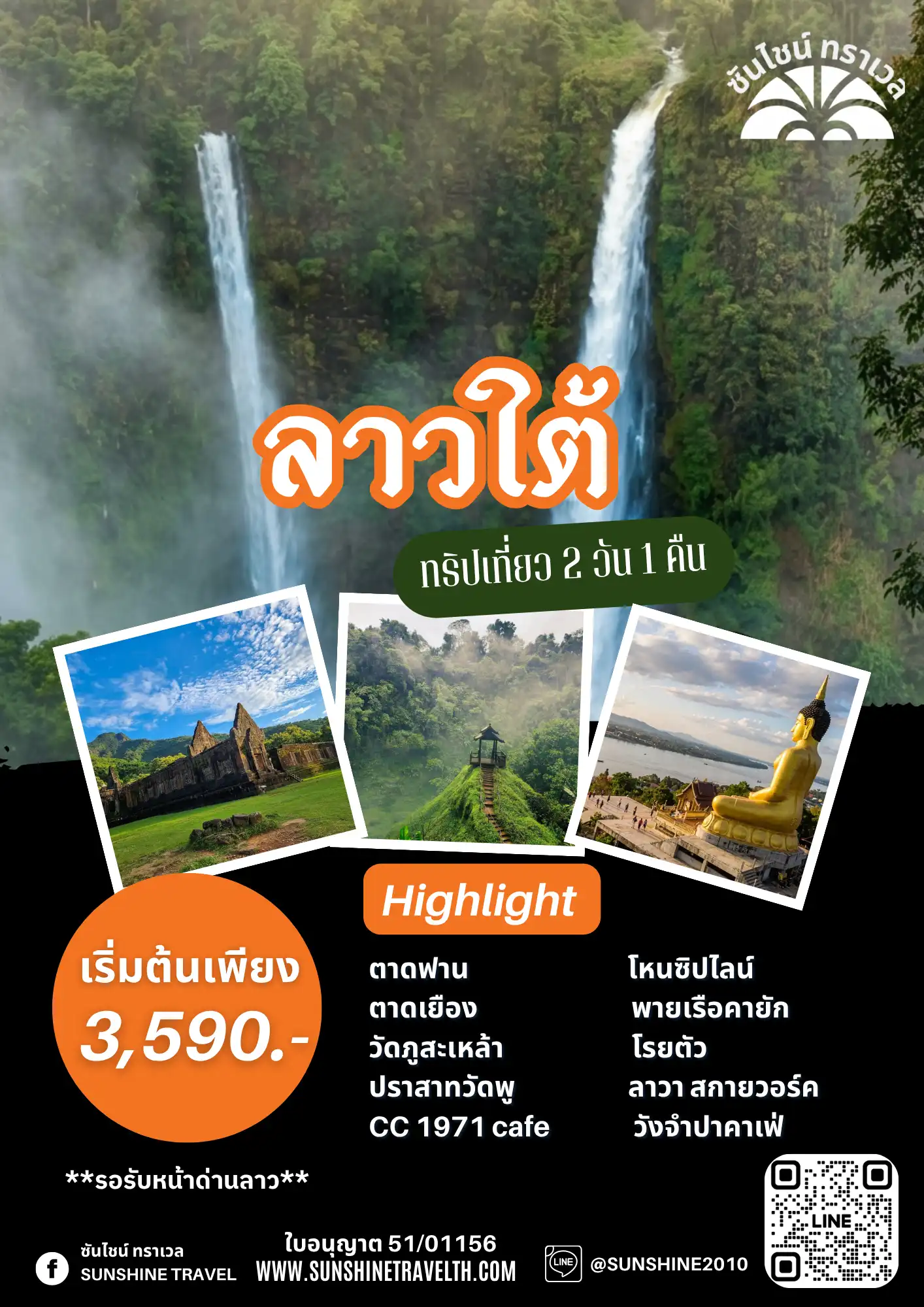ลาวใต้ 2วัน1คืน ปากซอง ปากเซ