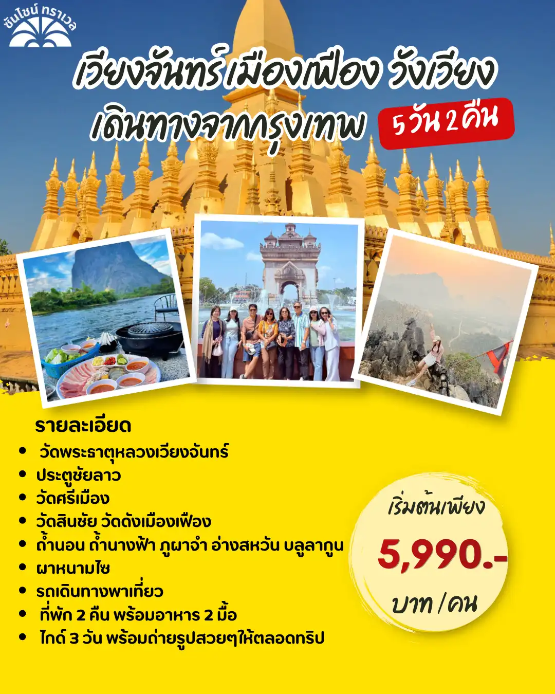 เวียงจันทร์  เมืองเฟือง วังเวียง เดินทางจากกรุงเทพ