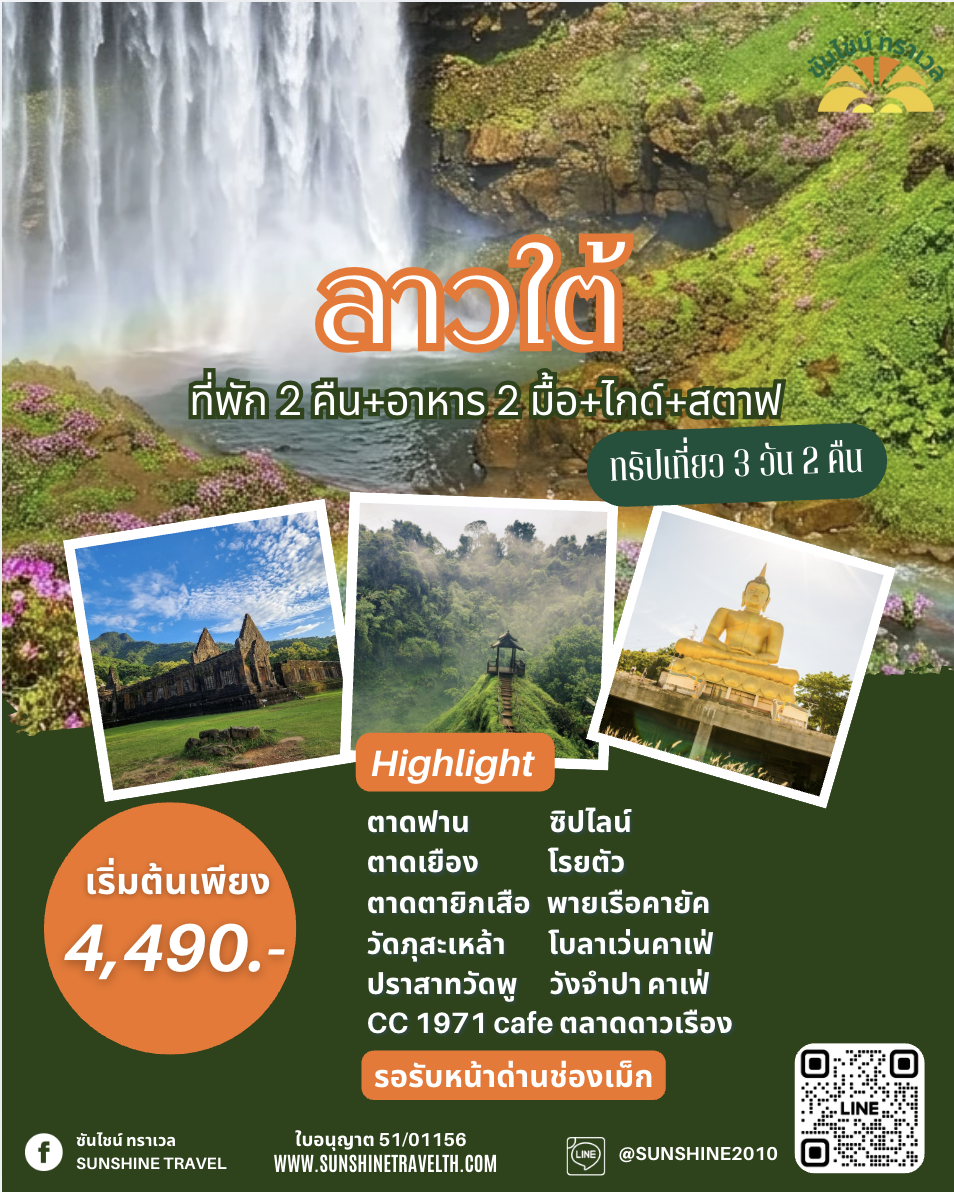 ลาวใต้ 3วัน2คืน ไม่เดินป่า เที่ยวครบทุกน้ำตก