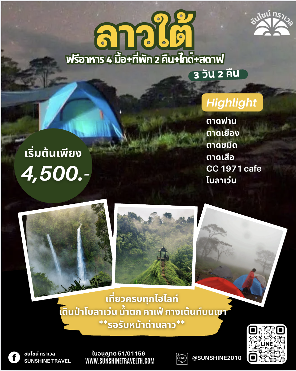 ลาวใต้ โบลาเว่น รับหน้าด่าน