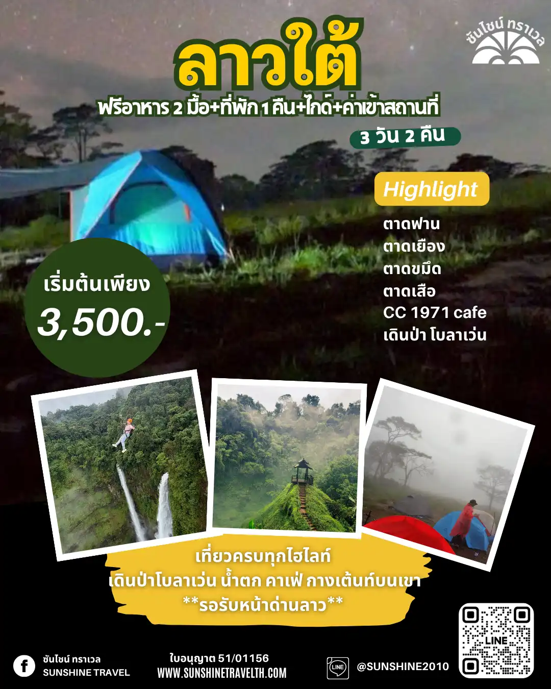 ลาวใต้ โบลาเว่น รับหน้าด่าน