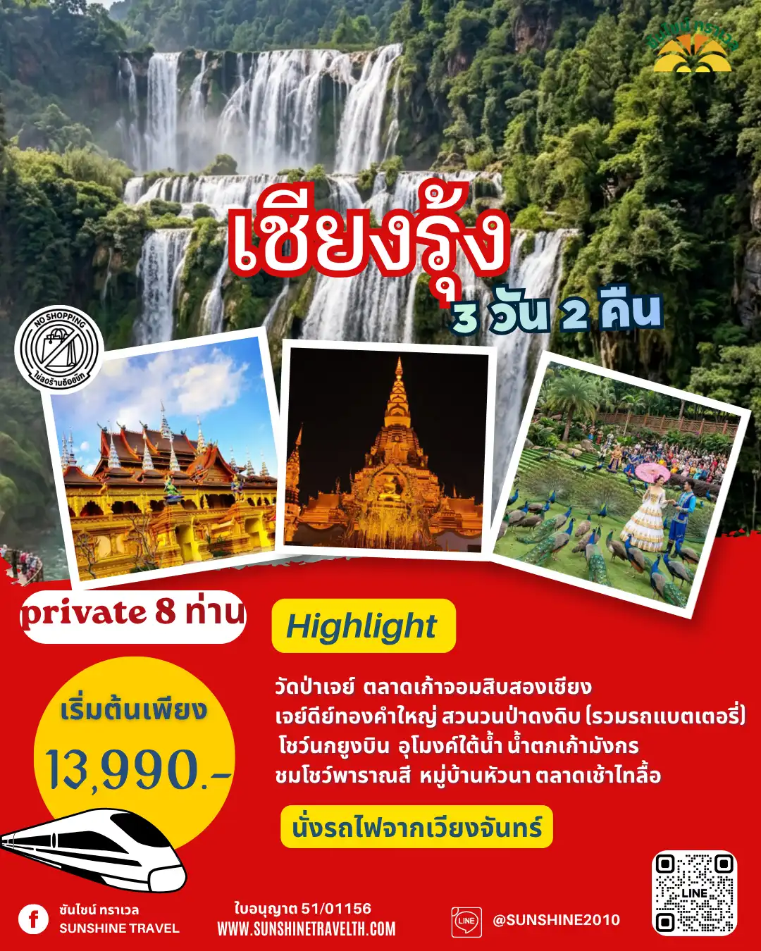 เชียงรุ้ง สิบสองปันนา 3 วัน 2 คืน