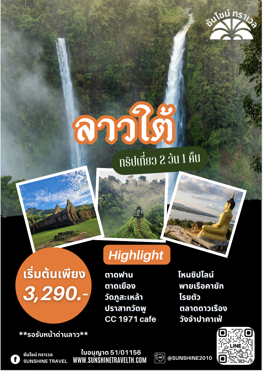 ลาวใต้ 2วัน1คืน ปากซอง ปากเซ