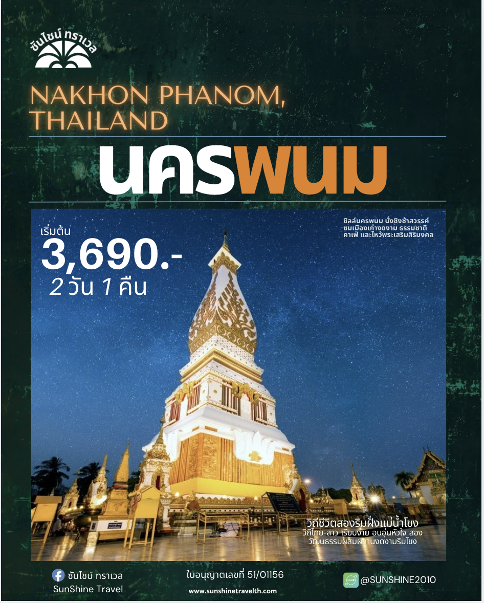 เที่ยวนครพนม ชมเมือง นั่งชิงช้าสวรรค์