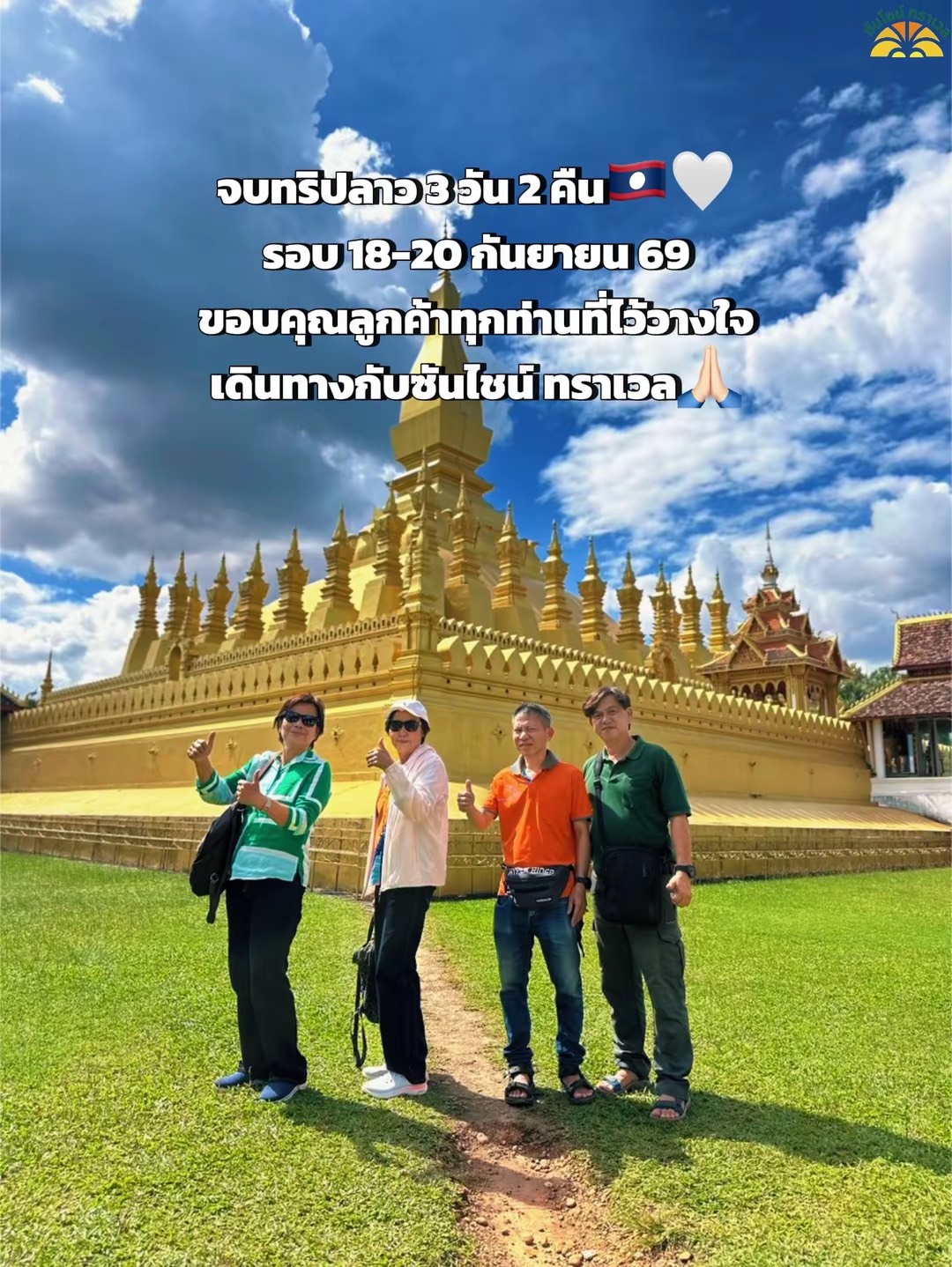 รีวิวลูกค้าทริปลาว เวียงจันทร์ เมืองเฟือง วังเวียง 3 วัน 2 คืน