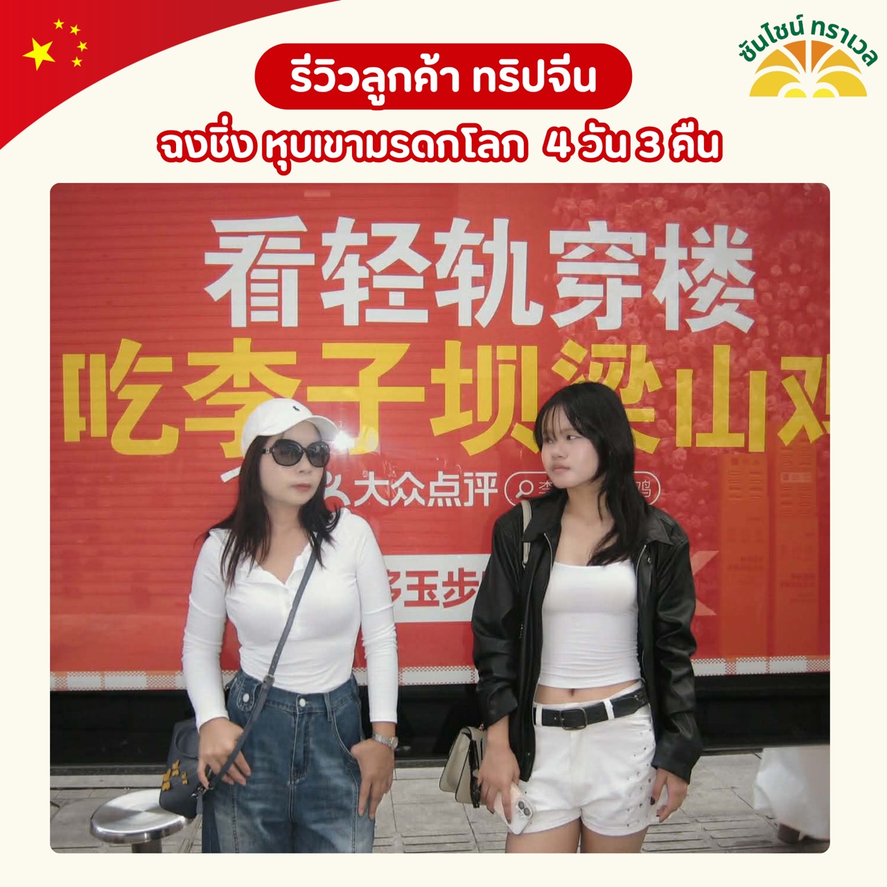 รีวิวความประทับใจจากลูกค้า 
ทริปจีน ฉงชิ่ง – หุบเขามรดกโลก 4 วัน 3 คืน
