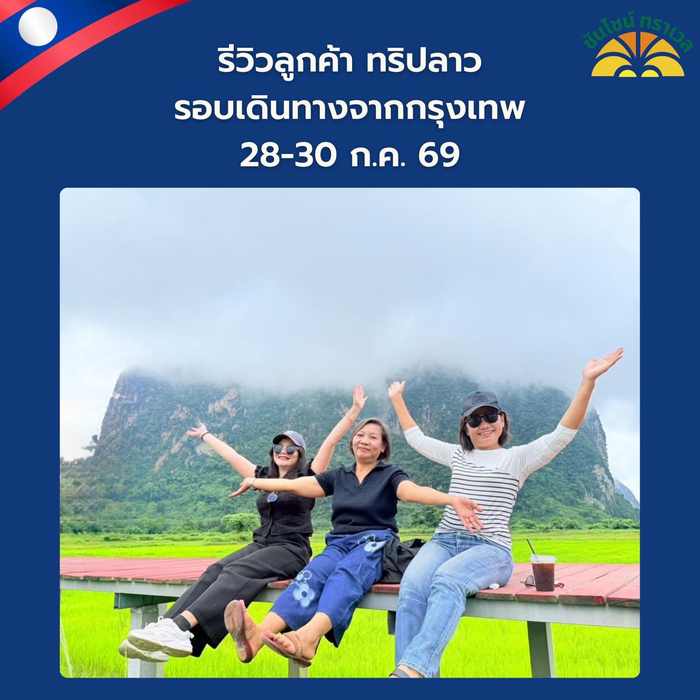 รีวิวลูกค้า ทริปลาวเวียงจันทน์ เมืองเฟือง วังเวียง 3 วัน 2 คืน