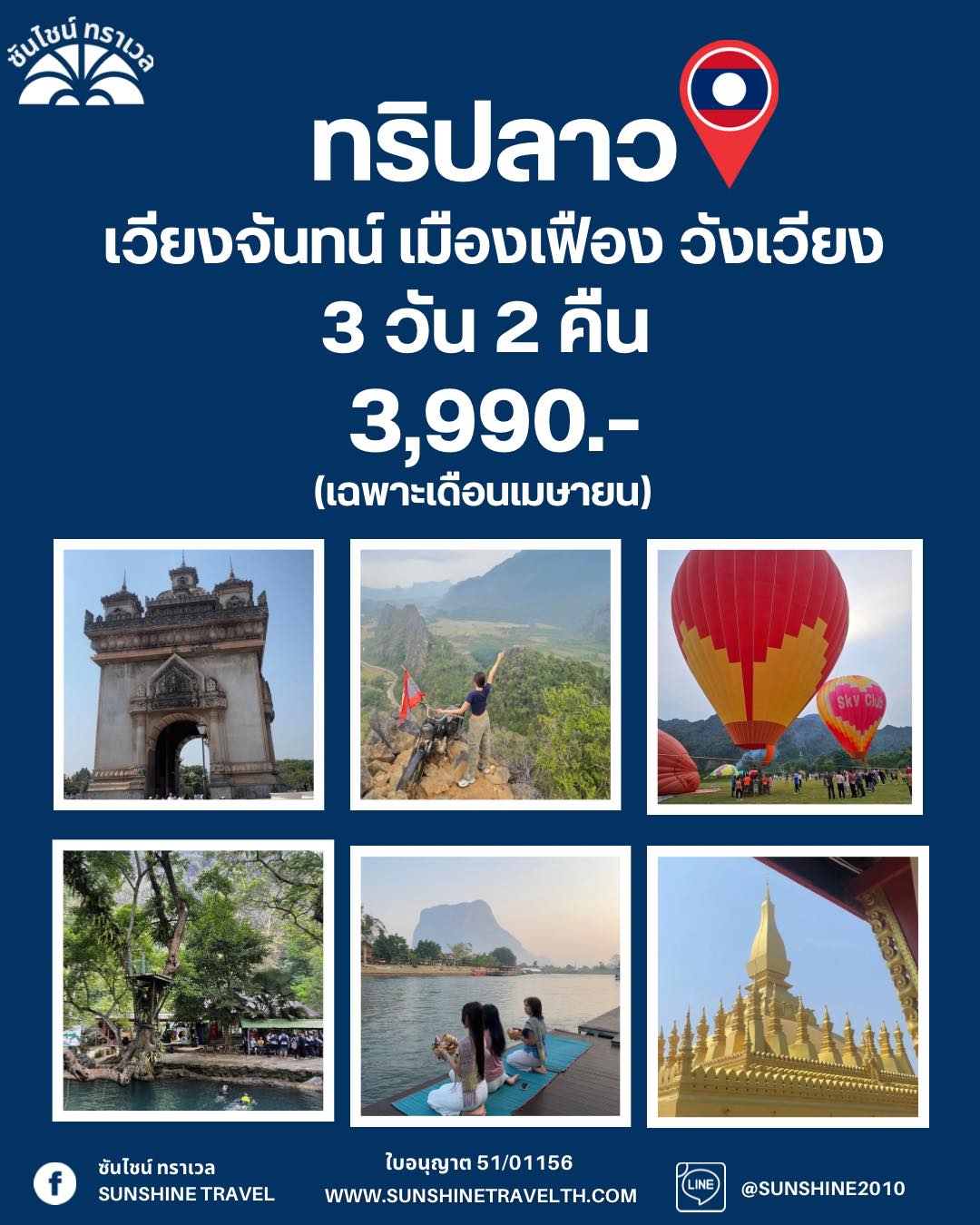 ทริปเที่ยวลาว เวียงจันทน์ เมืองเฟือง วังเวียง 3 วัน 2 คืน