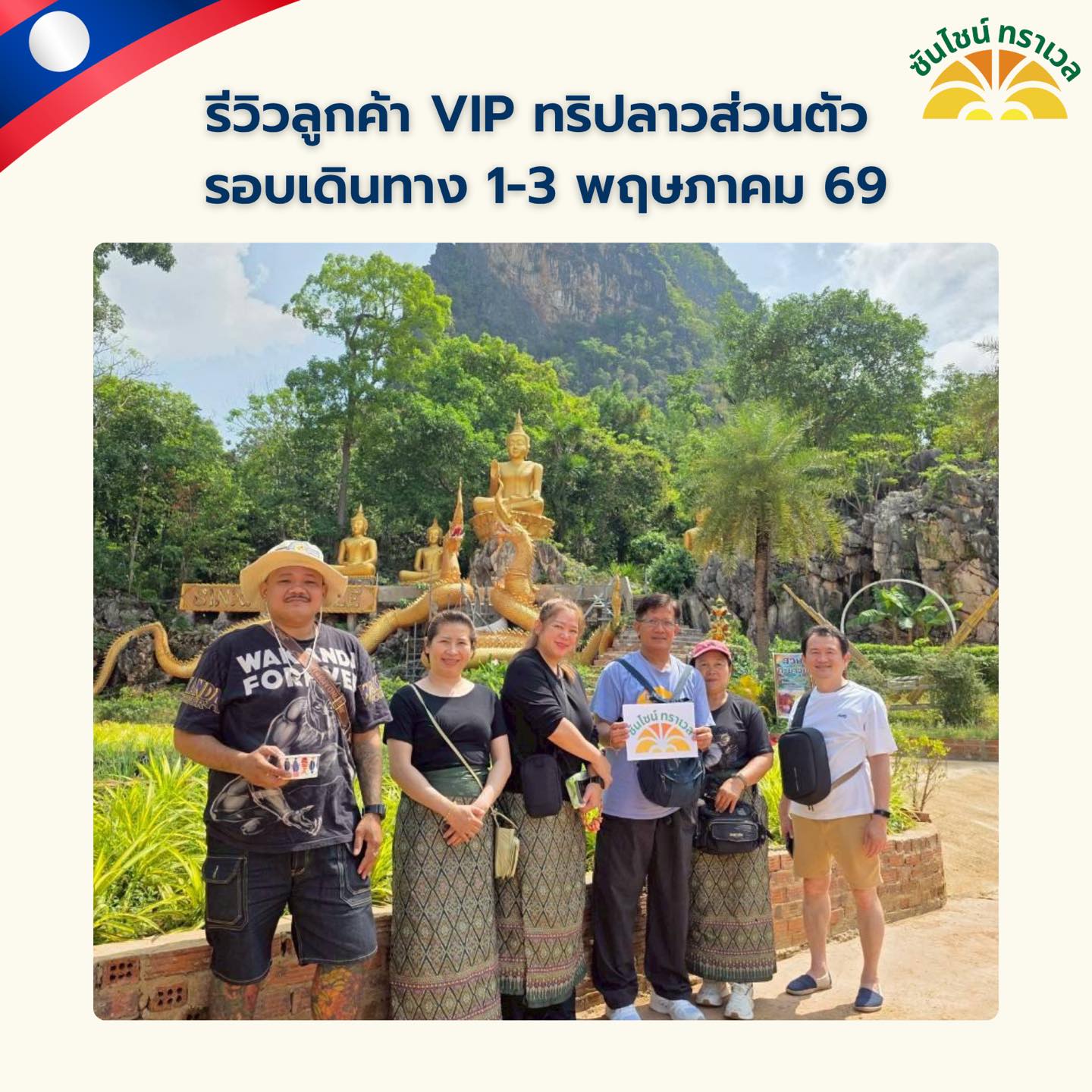 รีวิวลูกค้า VIP ทริปส่วนตัว สปป.ลาว