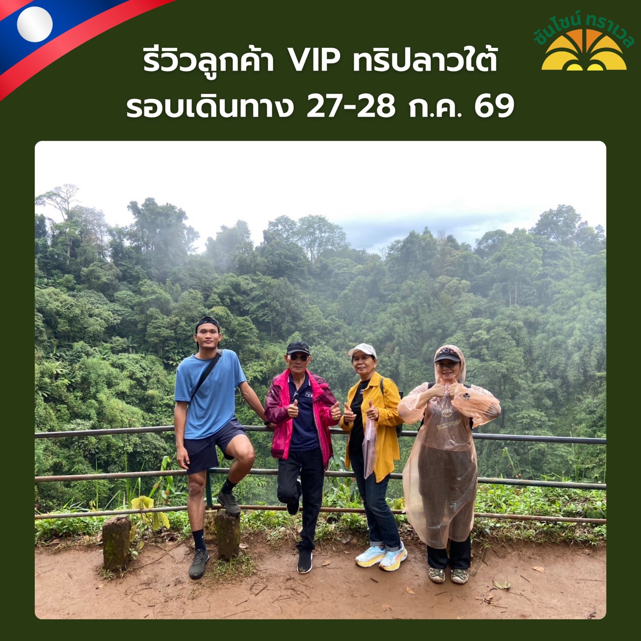 รีวิวลูกค้า VIP ทริปลาวใต้ 2 วัน 1 คืน