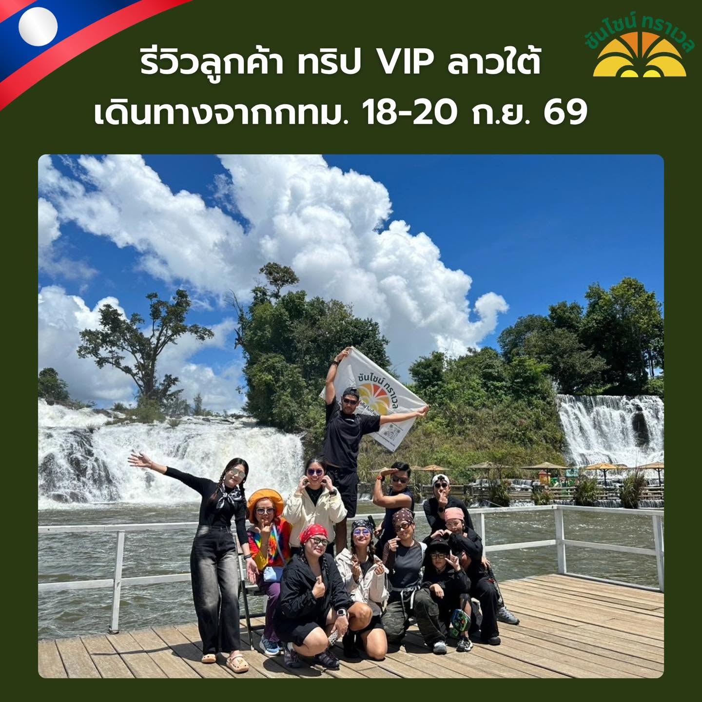 รีวิวลูกค้า VIP ทริปลาวใต้ 3 วัน 2 คืน เดินทางจากกรุงเทพ
