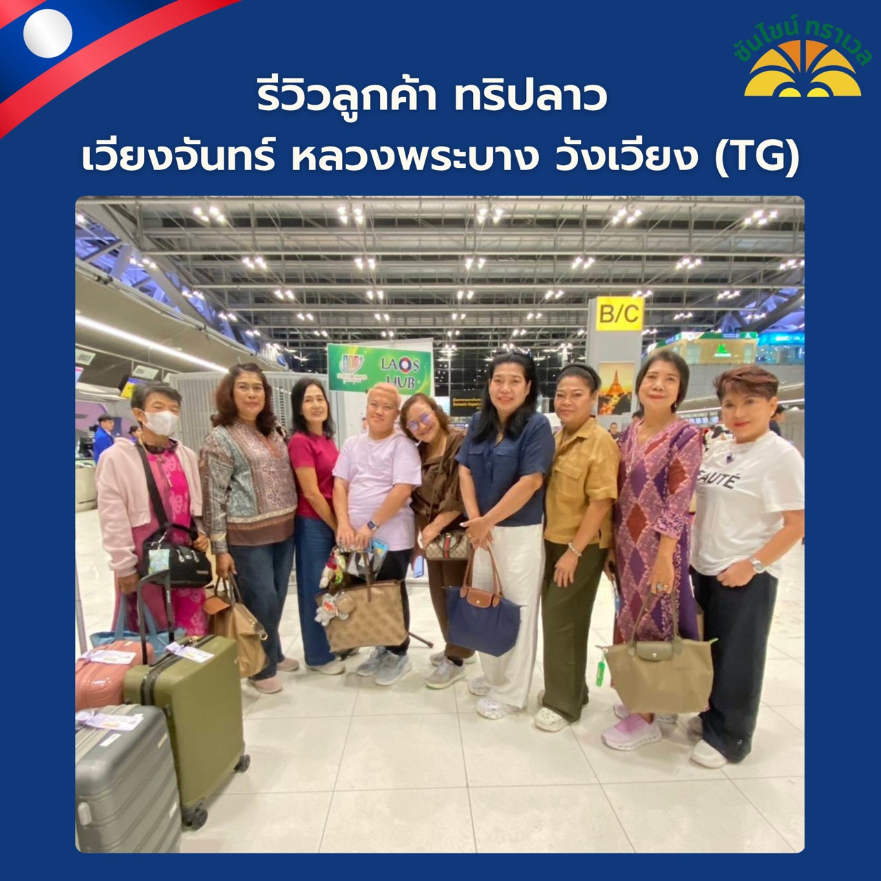 รีวิวลูกค้าทริปลาวเหนือ หลวงพระบาง เวียงจันทน์ วังเวียง  4 วัน 3 คืน (TG)
