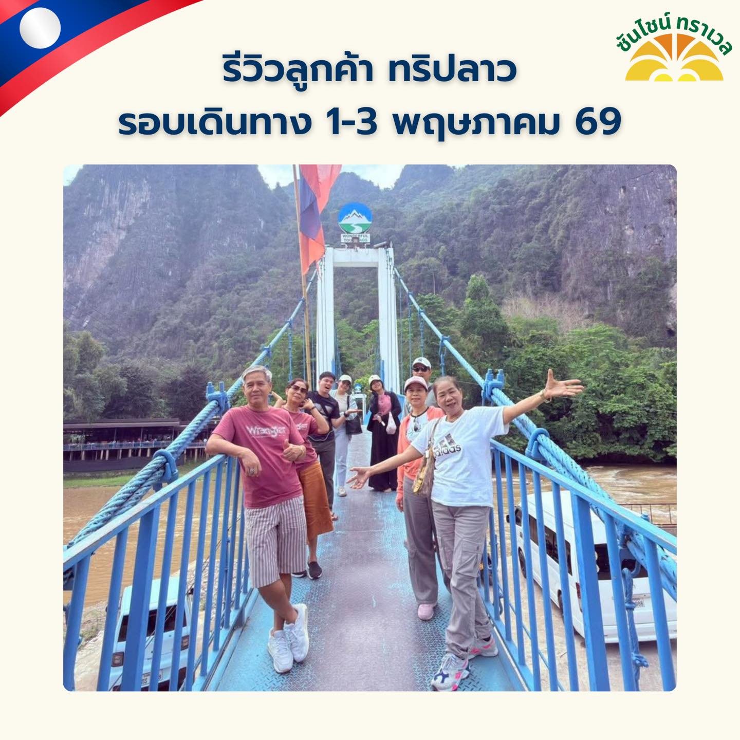 รีวิวลูกค้าทริปลาวเวียงจันทร์ – เมืองเฟือง – วังเวียง 3 วัน 2 คืน