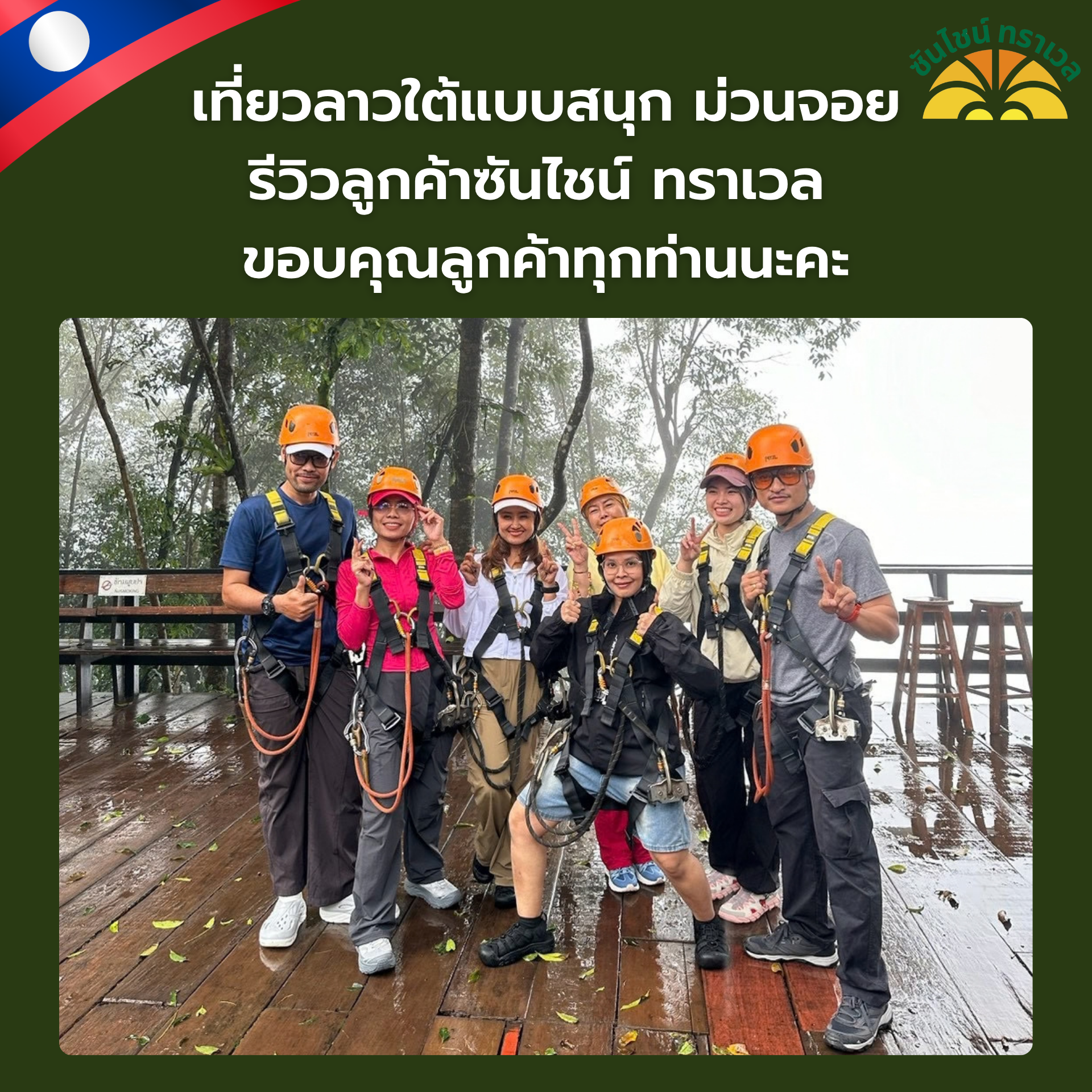 เที่ยวลาวใต้แบบสนุก ม่วนจอย