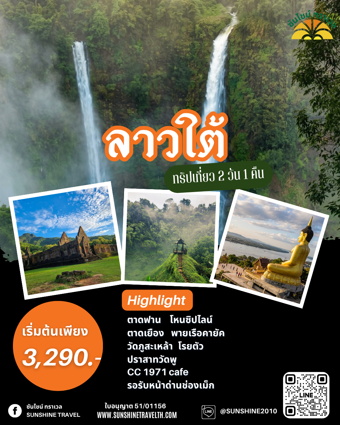 รีวิวลูกค้า ทริปส่วนตัวลาวใต้