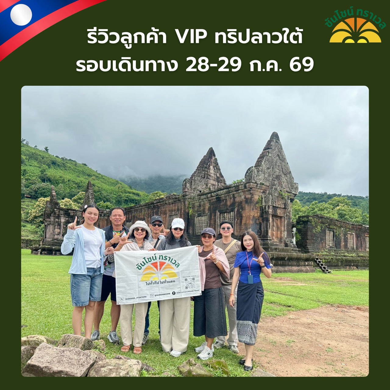 รีวิวลูกค้า VIP ทริปลาวใต้ 2 วัน 1 คืน