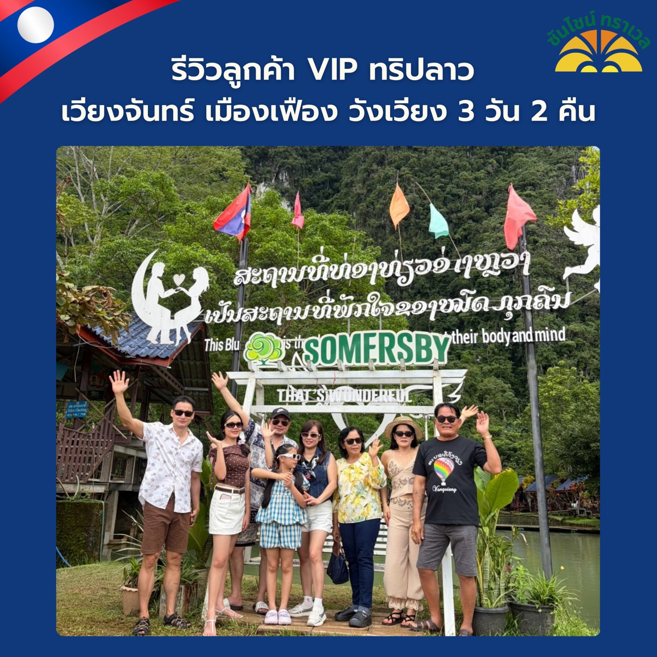 รีวิวลูกค้า VIP ทริปลาวเวียงจันทน์ เมืองเฟือง วังเวียง 3 วัน 2 คืน