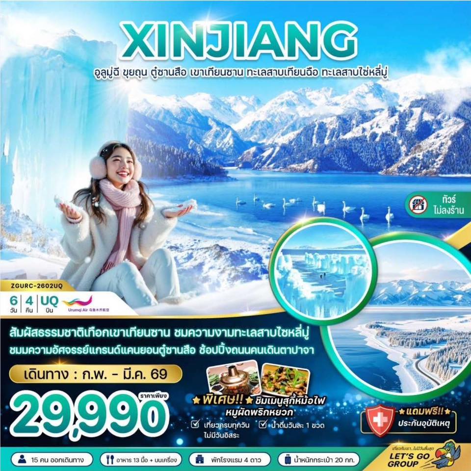 ทริปเที่ยวจีน ซินเจียงเหนือ 6 วัน 4 คืน