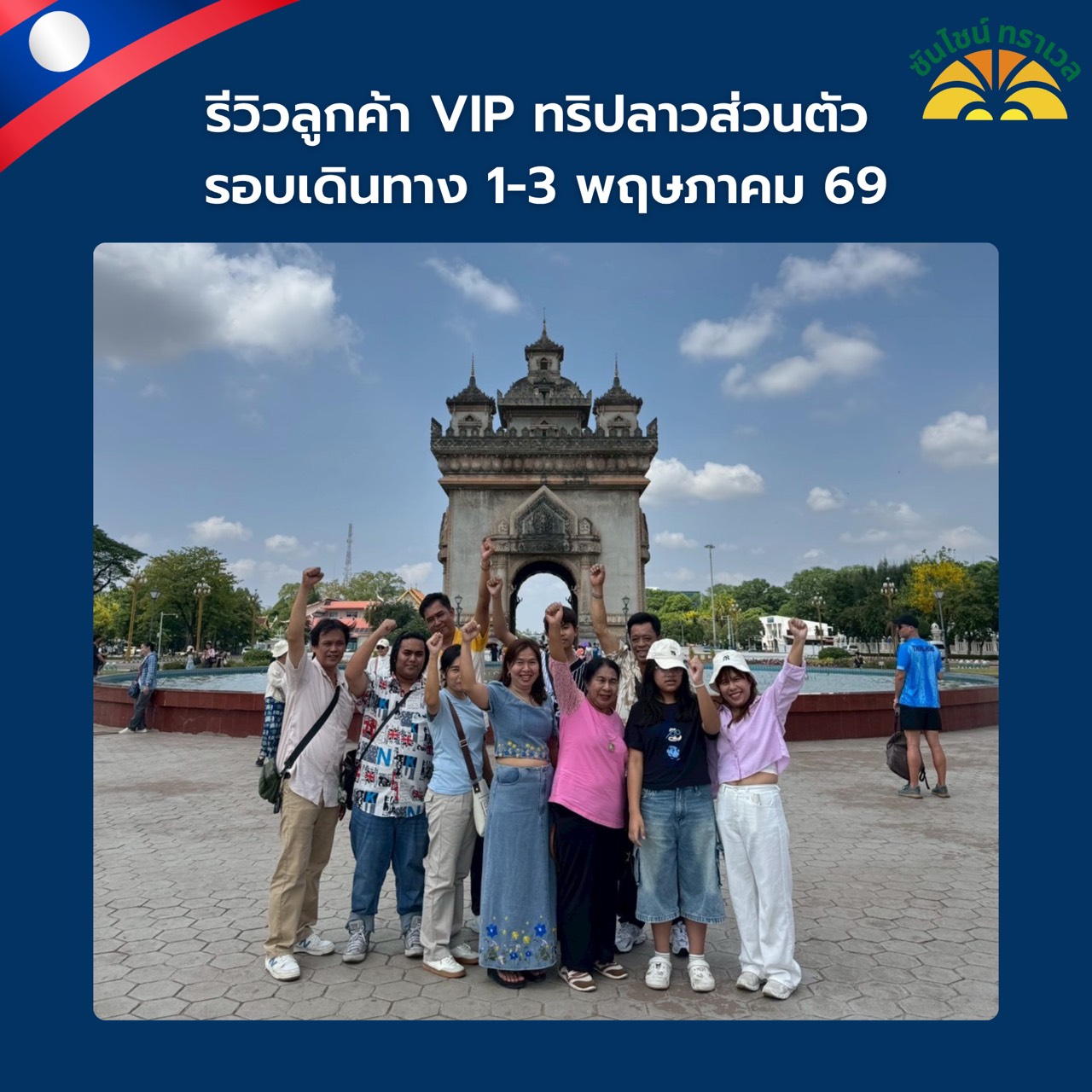 ทริปส่วนตัวลาว เวียงจันทน์ - เมืองเฟือง - วังเวียง 3 วัน 2 คืน