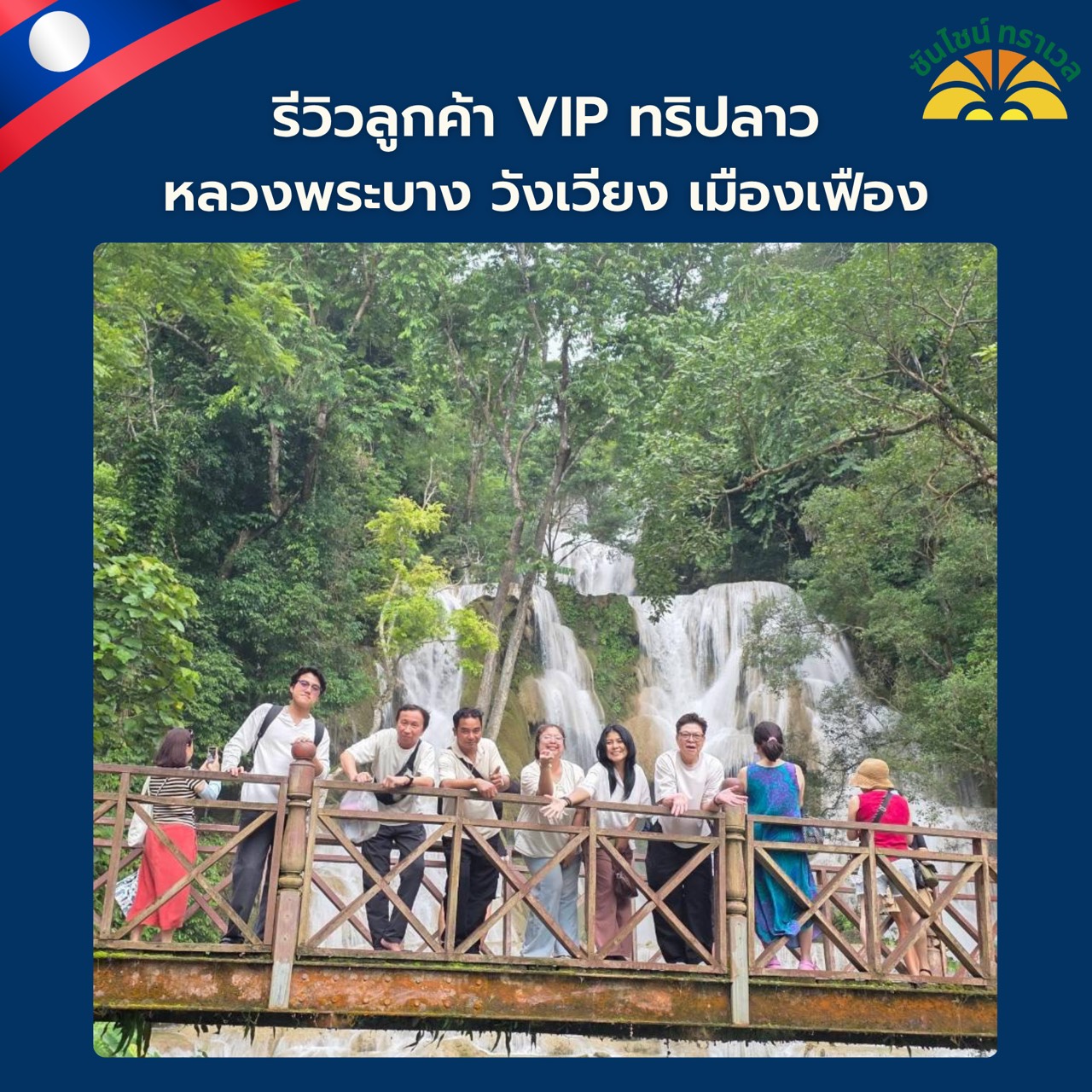 รีวิวลูกค้า VIP ทริปลาวหลวงพระบาง เมืองเฟือง วังเวียง 3 วัน 2 คืน