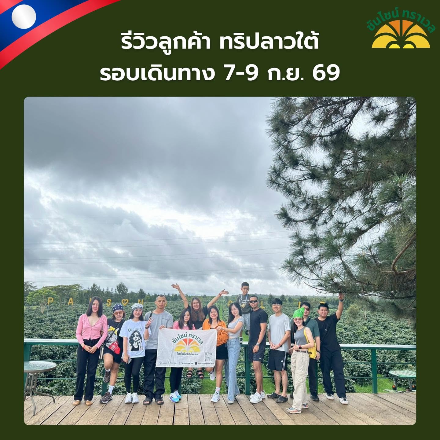 รีวิวลูกค้า ทริปจอยลาวใต้ 3 วัน 2 คืน