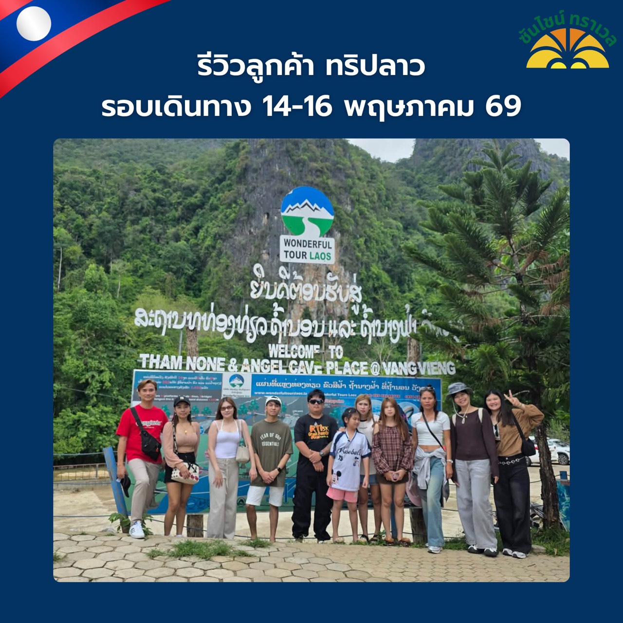 รีวิวลูกค้าทริป ลาวเวียงจันทร์ เมืองเฟือง วังเวียง 3 วัน 2 คืน