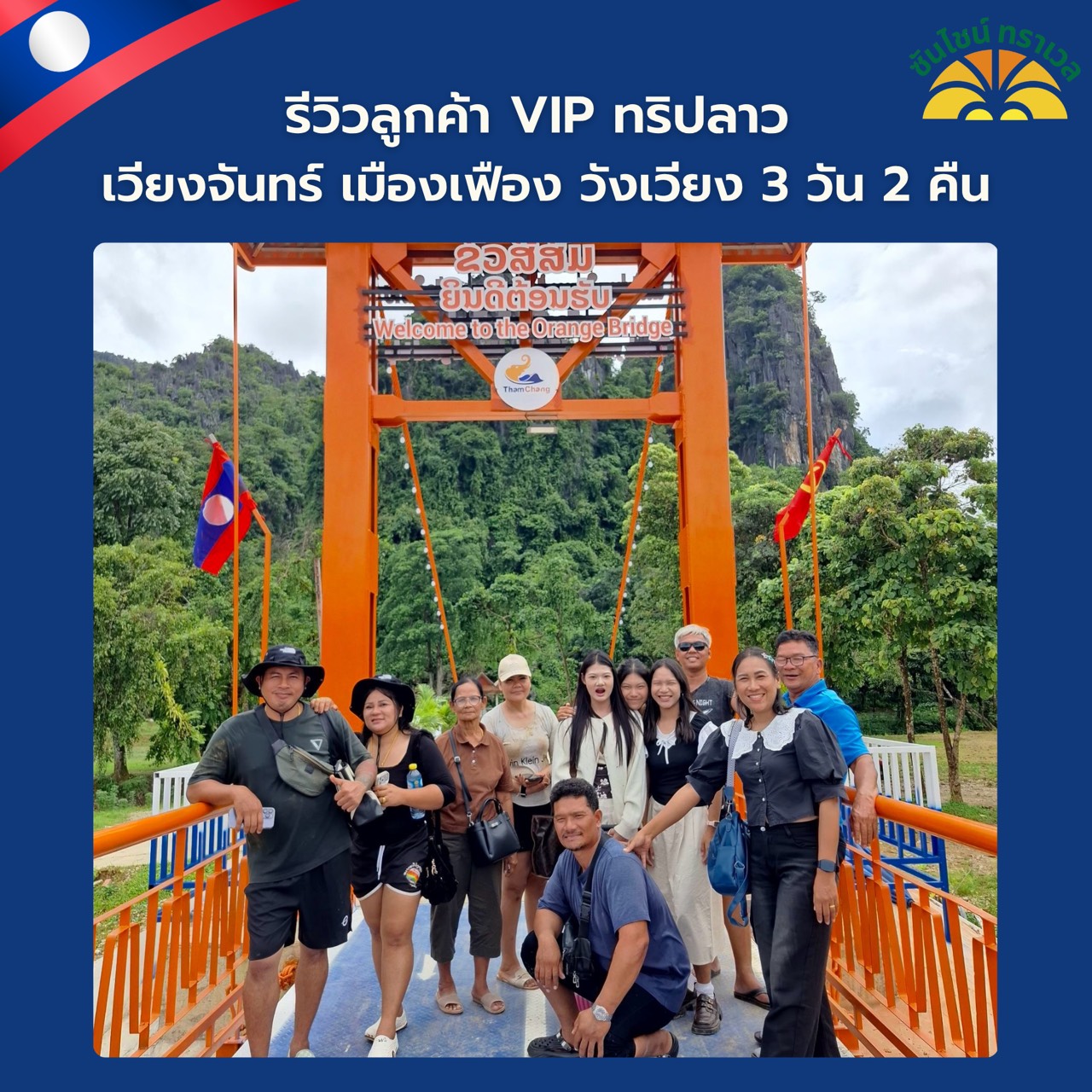 รีวิวลูกค้า VIP  ทริปลาวเวียงจันทร์ เมืองเฟือง วังเวียง 3 วัน 2 คืน