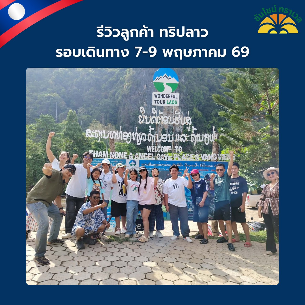 รีวิวลูกค้าทริป ลาวเวียงจันทร์ เมืองเฟือง วังเวียง 3 วัน 2 คืน