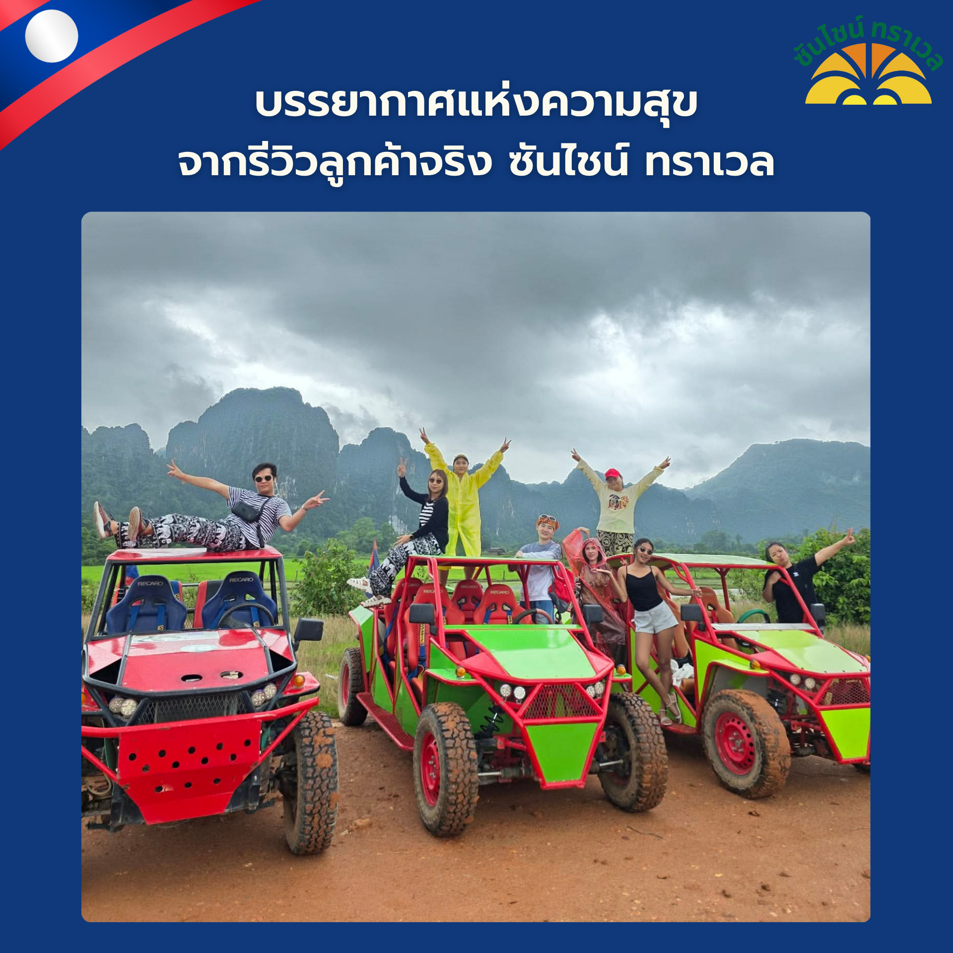 เก็บบรรยากาศแห่งความสุข จากรีวิวลูกค้าจริงซันไชน์ ทราเวล