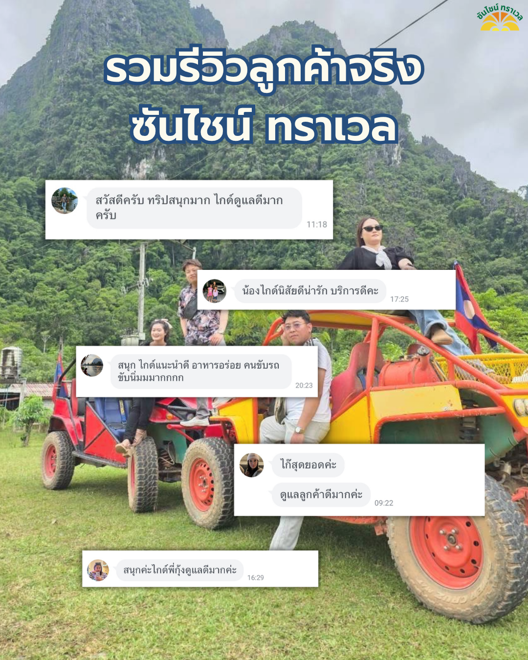 รวมรีวิว จากลูกค้าซันไชน์ ทราเวล