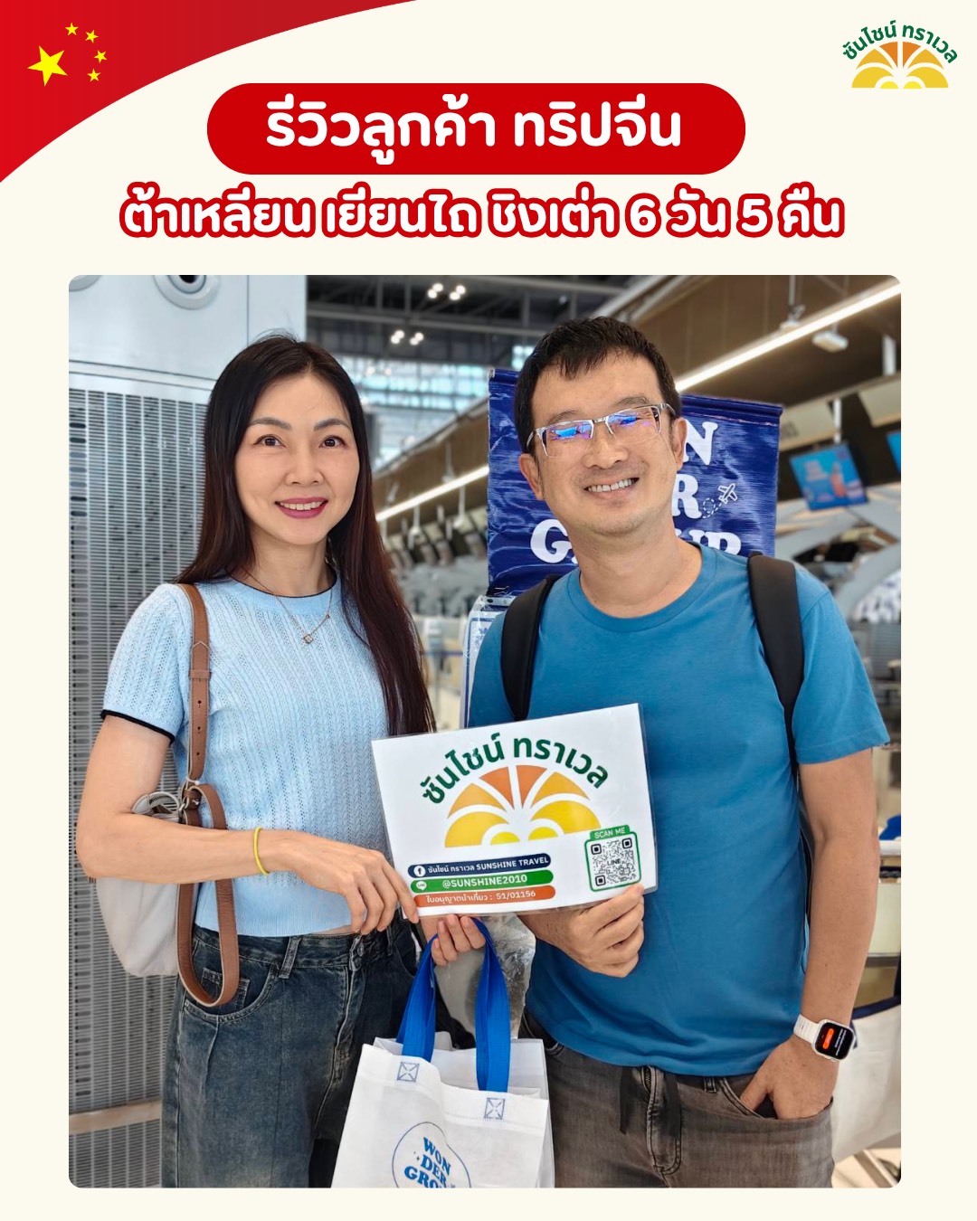 รีวิวลูกค้าทริปจีน ต้าเหลียน–เยียนไถ–ชิงเต่า 6 วัน 5 คืน