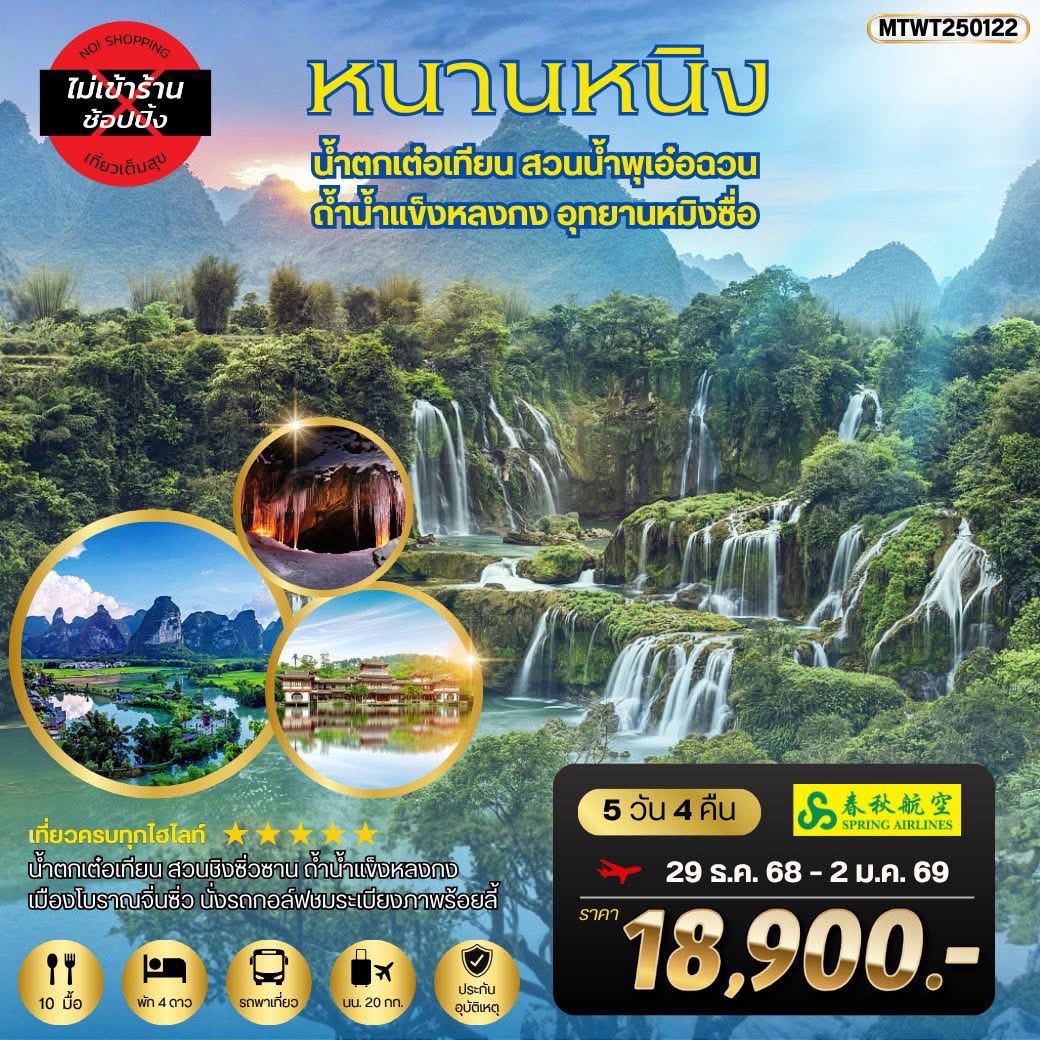 ทริปเที่ยวจีน หนานหนิง 5 วัน 4 คืน