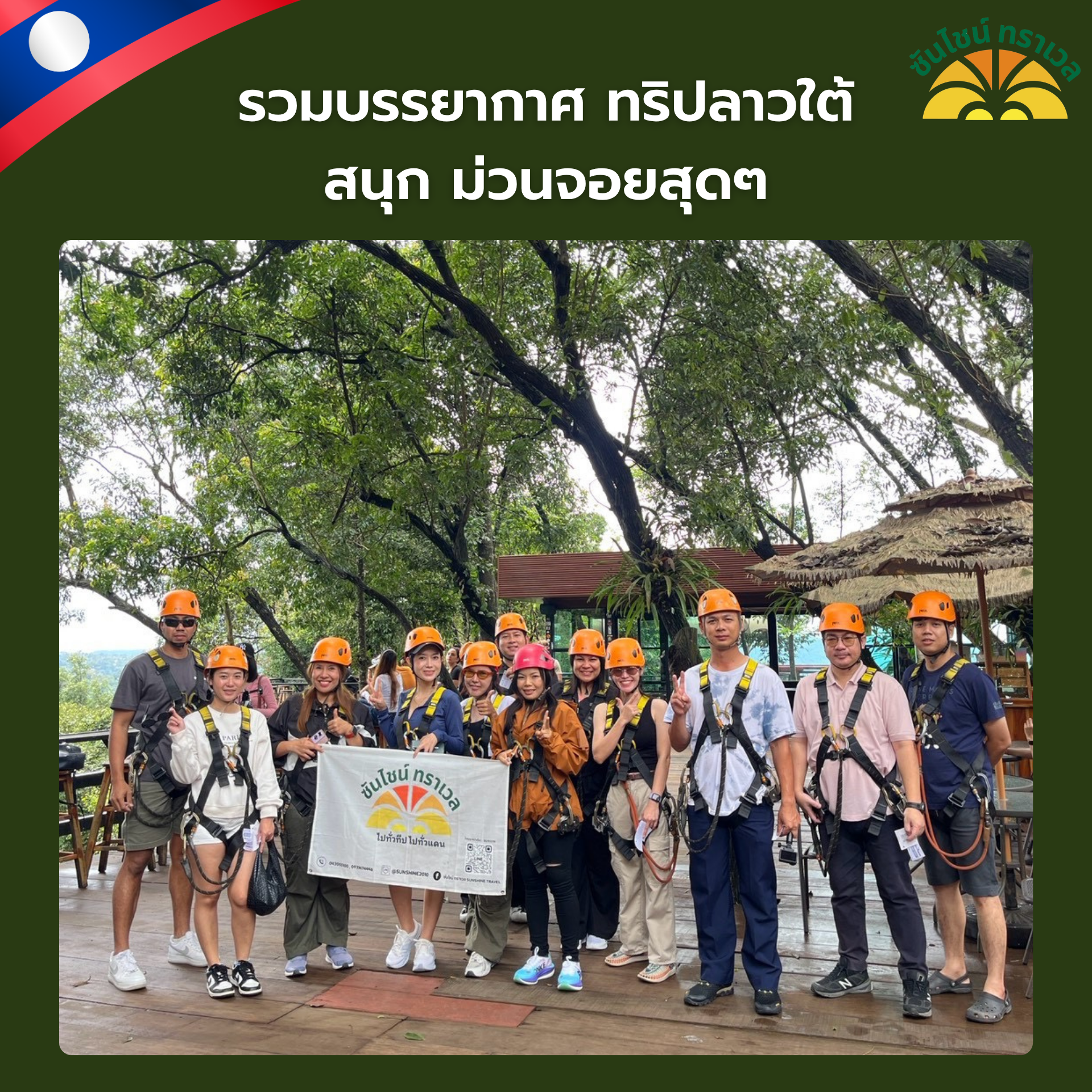 รวมบรรยากาศทริปลาวใต้ สนุก ม่วนจอยสุดๆ
